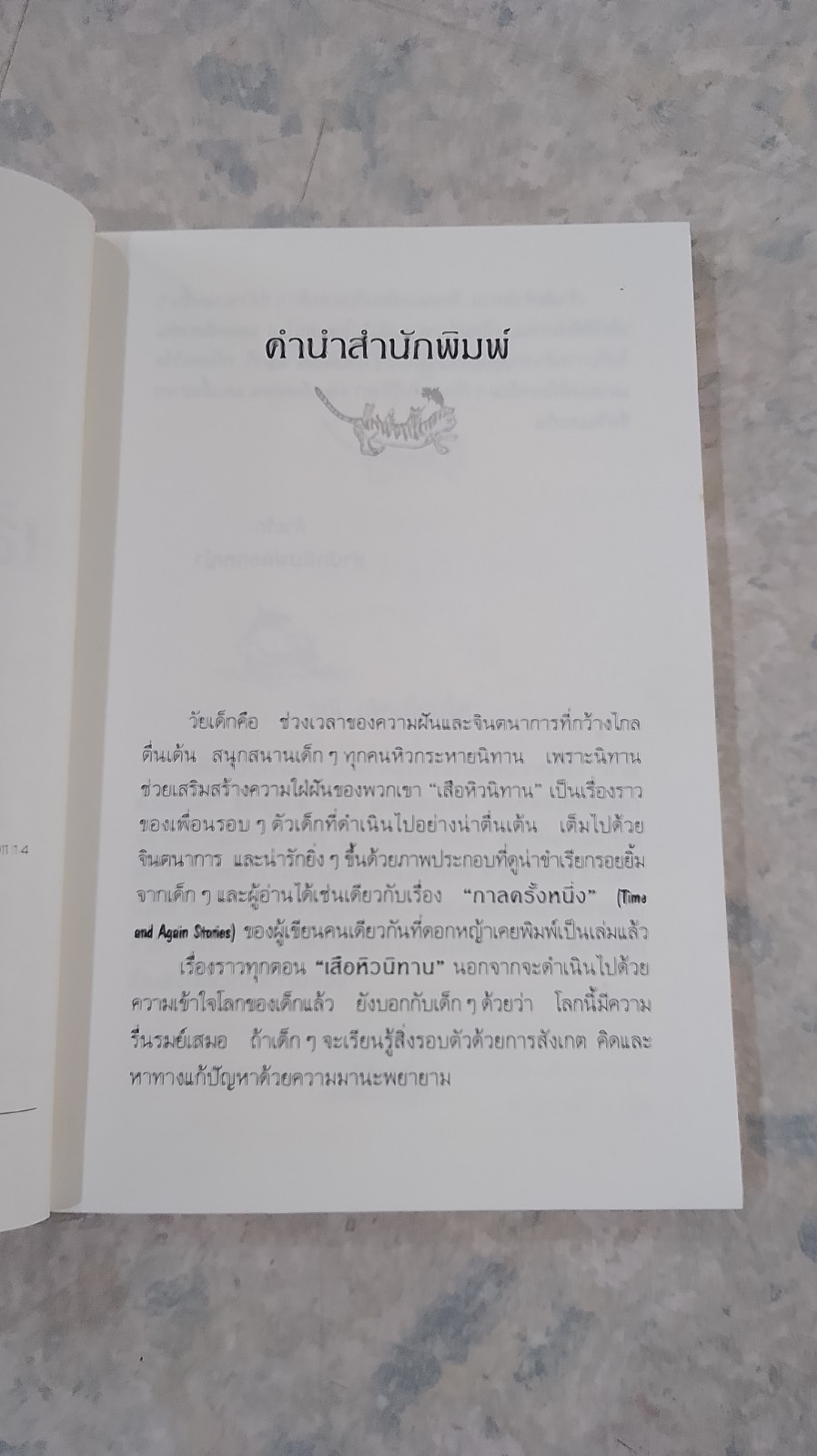 เสือหิวนิทาน / โดนัลด์ บิสเซต