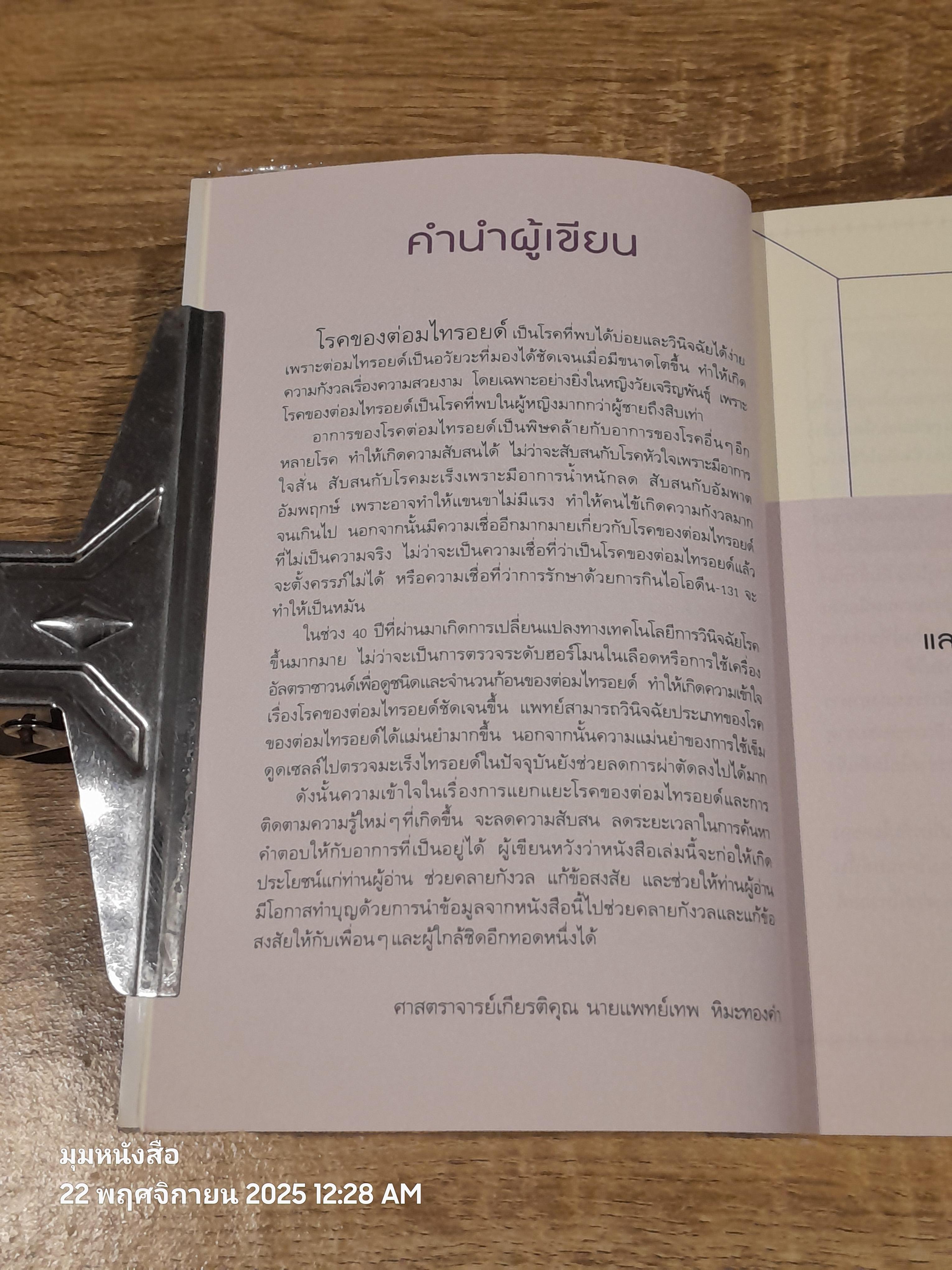 ไทรอยด์ / ศาสตราจารย์ นพ.เทพ หิมะทองคำ