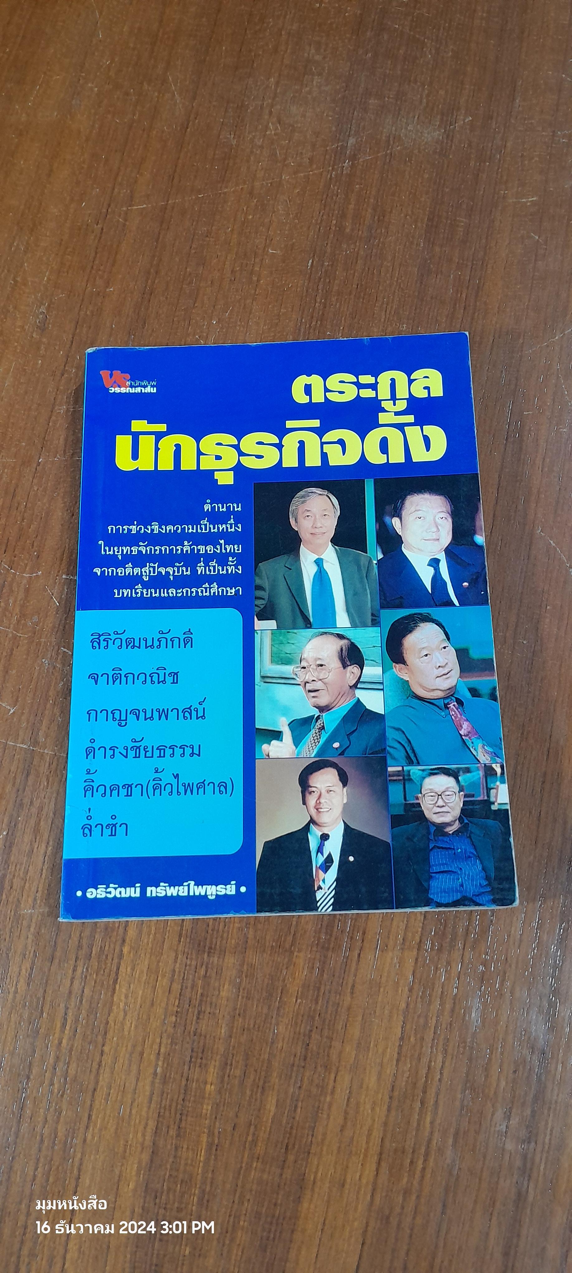 ตระกูลนักธุรกิจดัง / อธิวัฒน์ ทรัพย์ไพฑูรย์