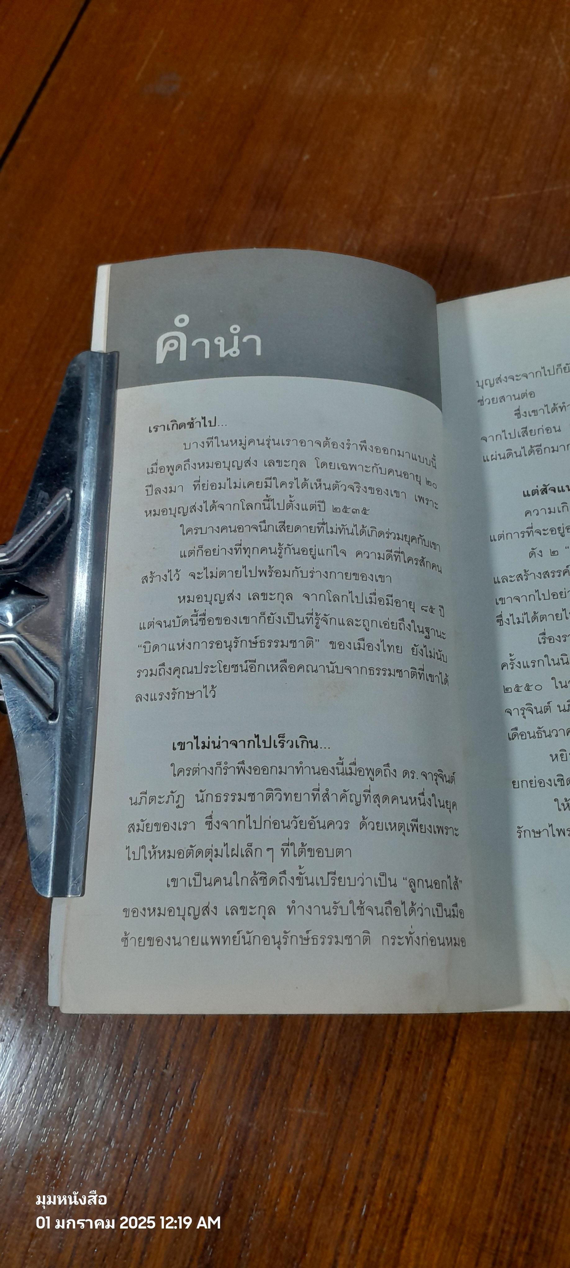 นักรักษ์ไพร / วีระศักดิ์ จันทร์ส่งแสง