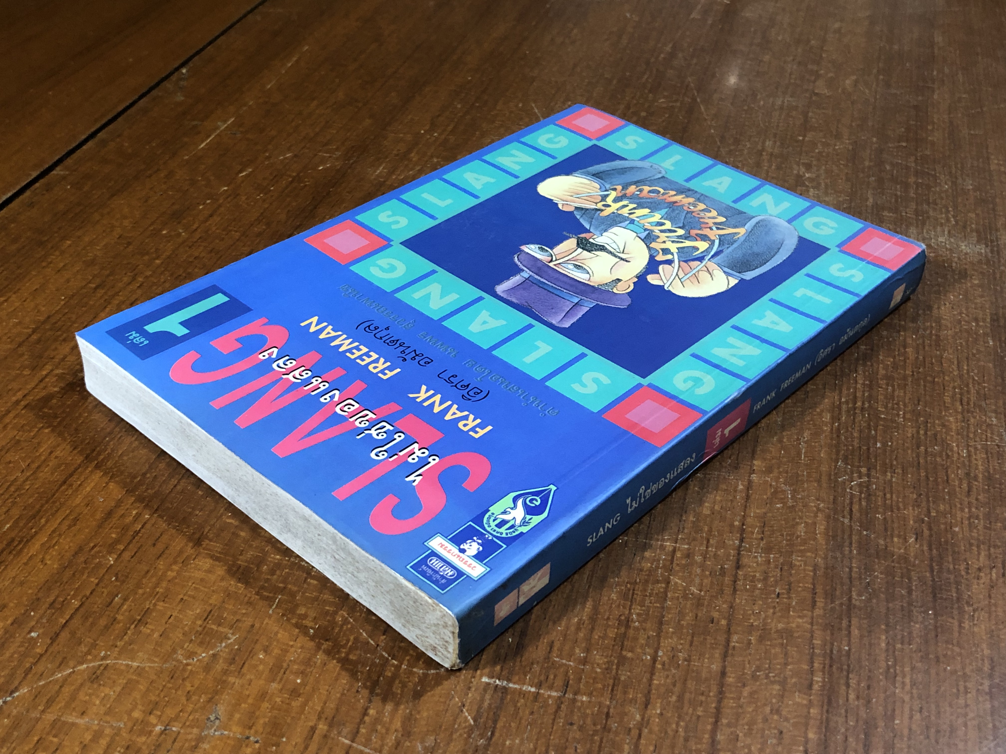 SLANG ไม่ใช่ของแสลง เล่ม 1 / อิศรา อมันตกุล