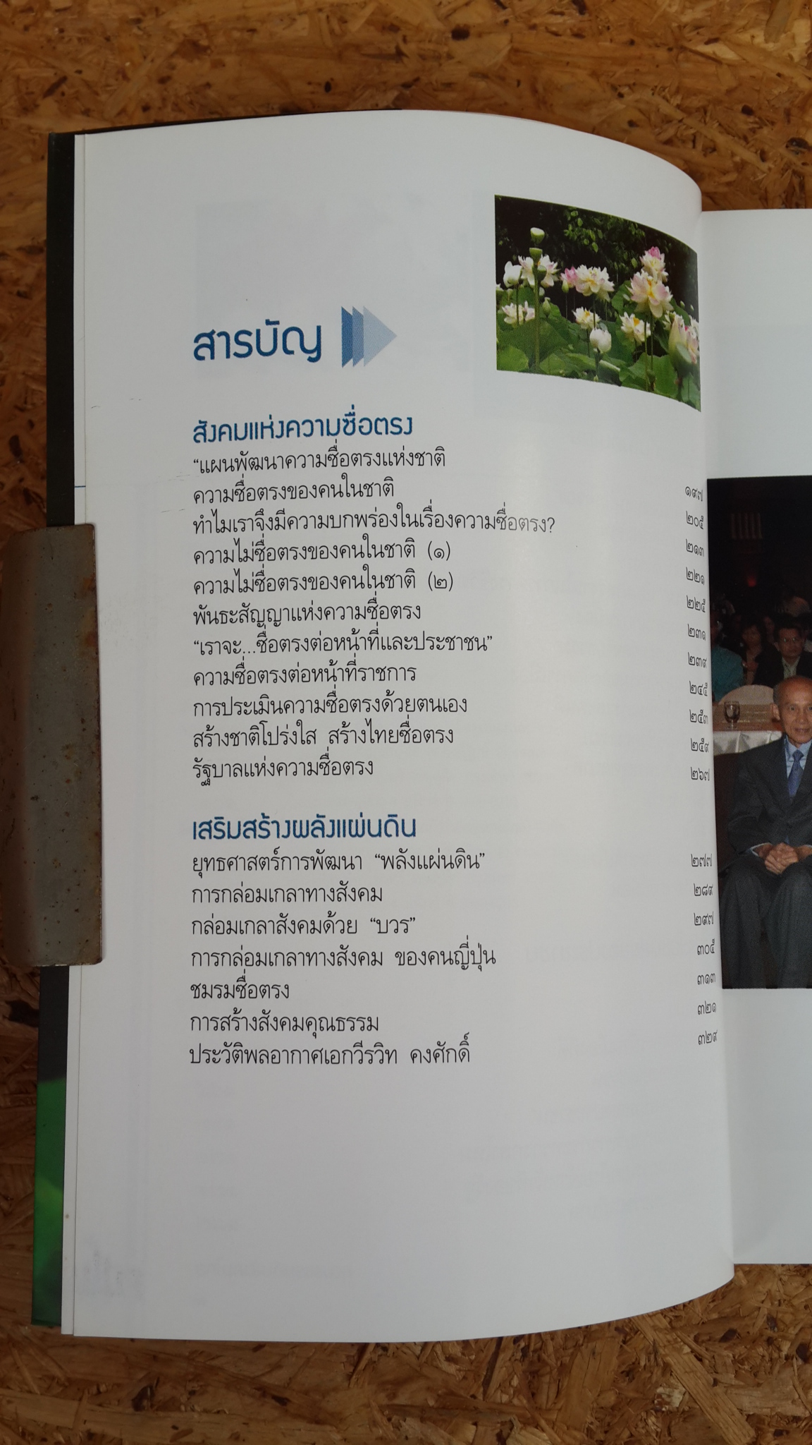 คุณธรรมกับสังคมไทย / วีรวิท คงศักดิ์