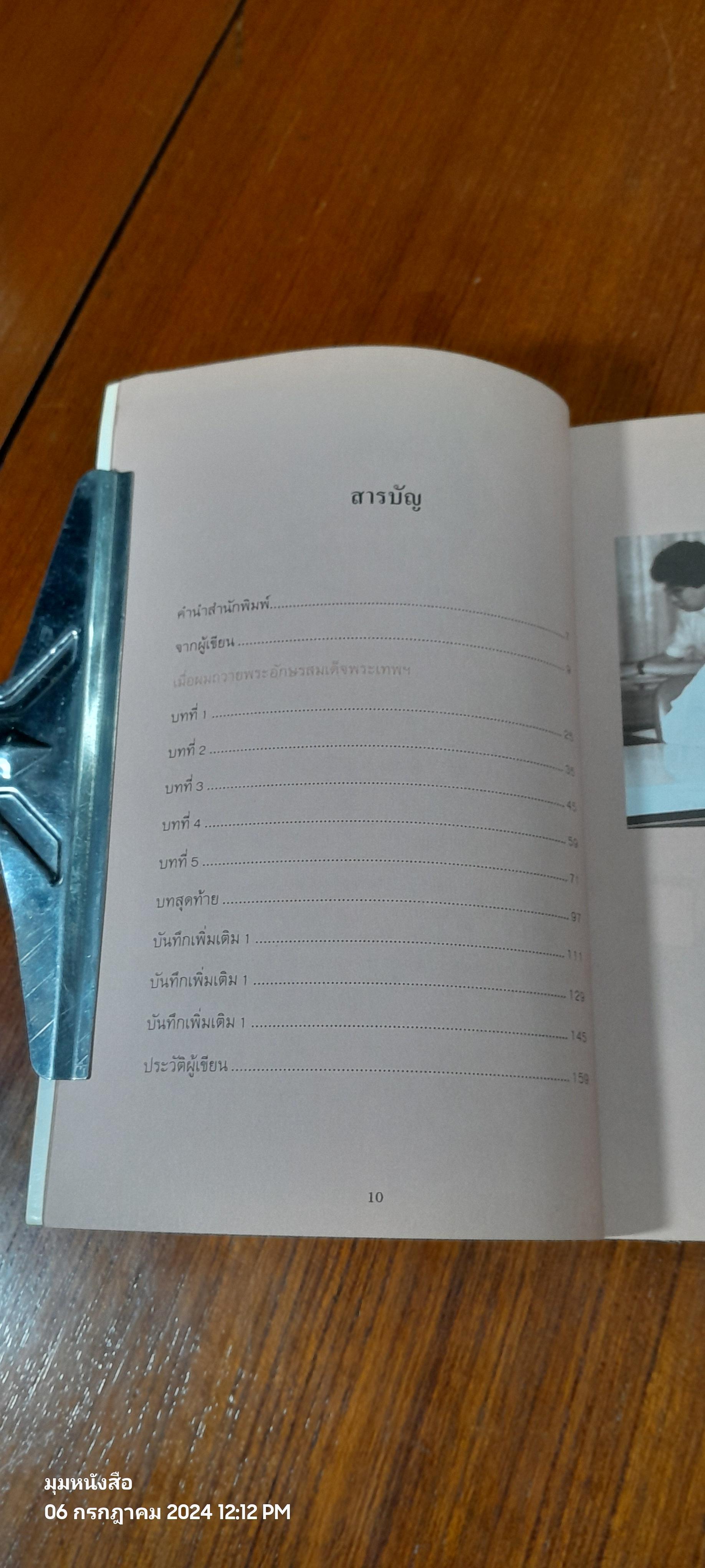 เมื่อผมถวายพระอักษรสมเด็จพระเทพฯ / ดร.วิชิตวงศ์ ณ ป้อมเพชร