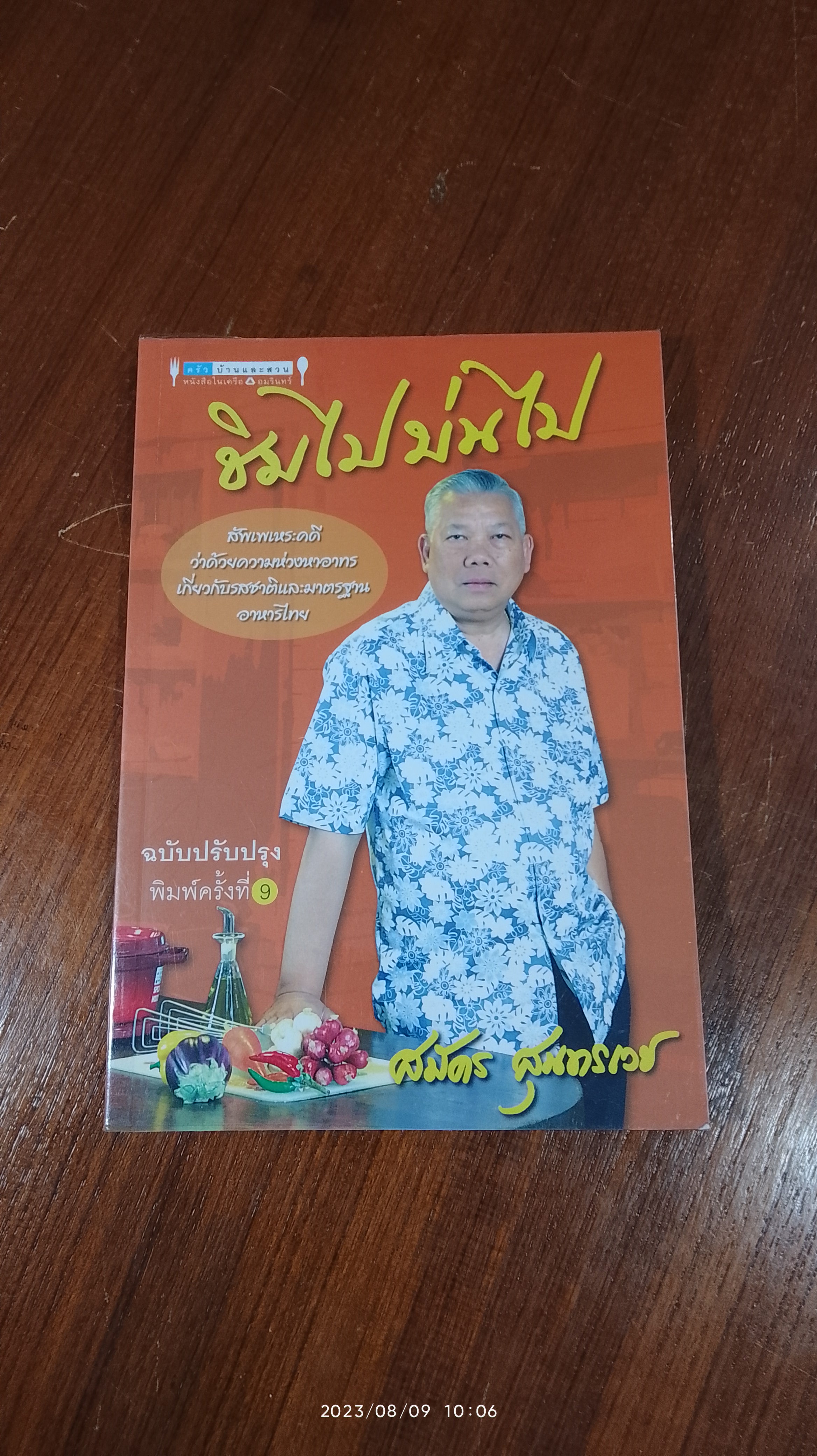 ชิมไปบ่นไป / สมัตร สุนทรเวช