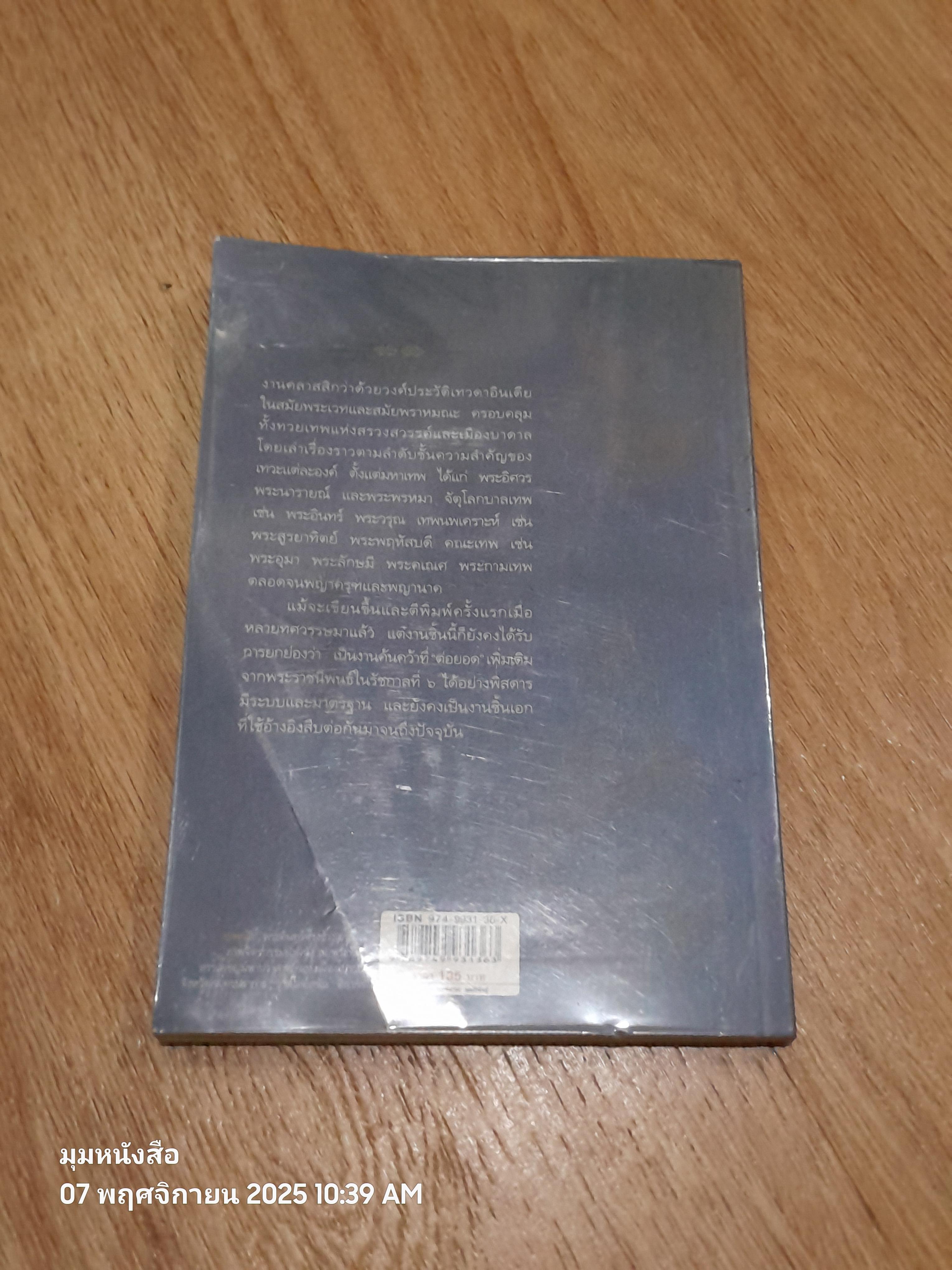 เทวกำเนิด / พระยาสัจจาภิรมย์ฯ (สรวง ศรีเพ็ญ)