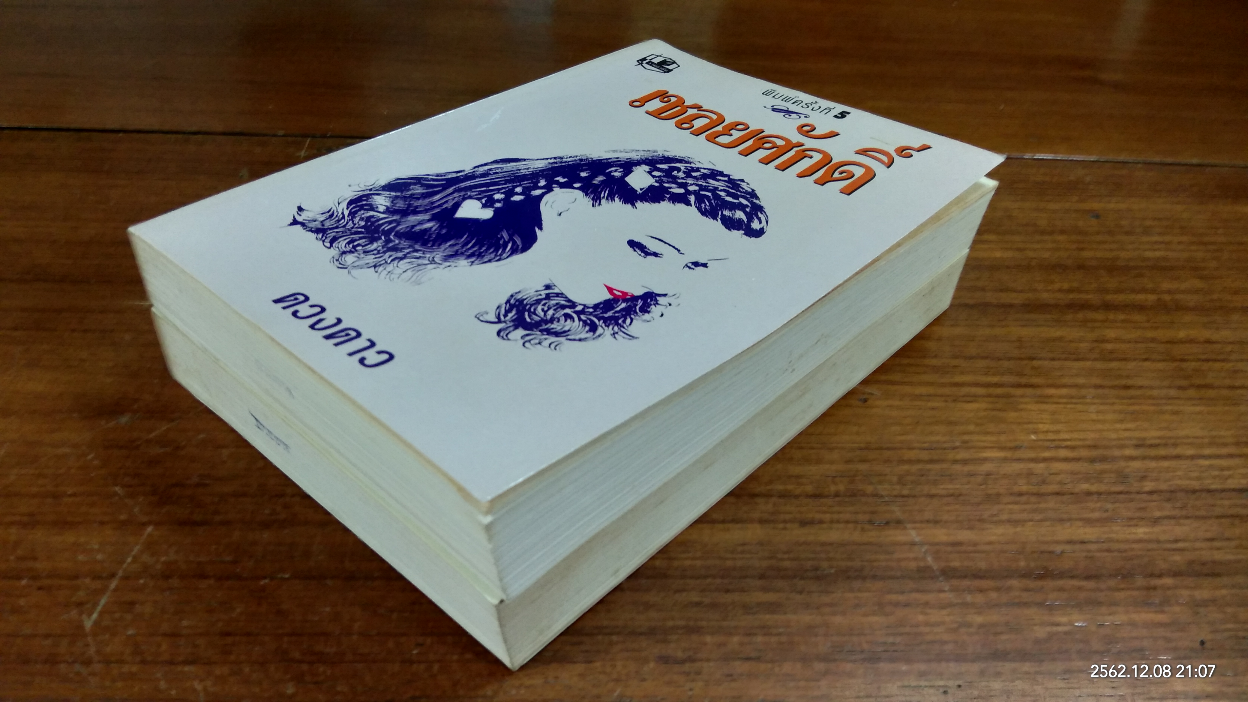 เชลยศักดิ์ (2เล่มจบ) / ดวงดาว