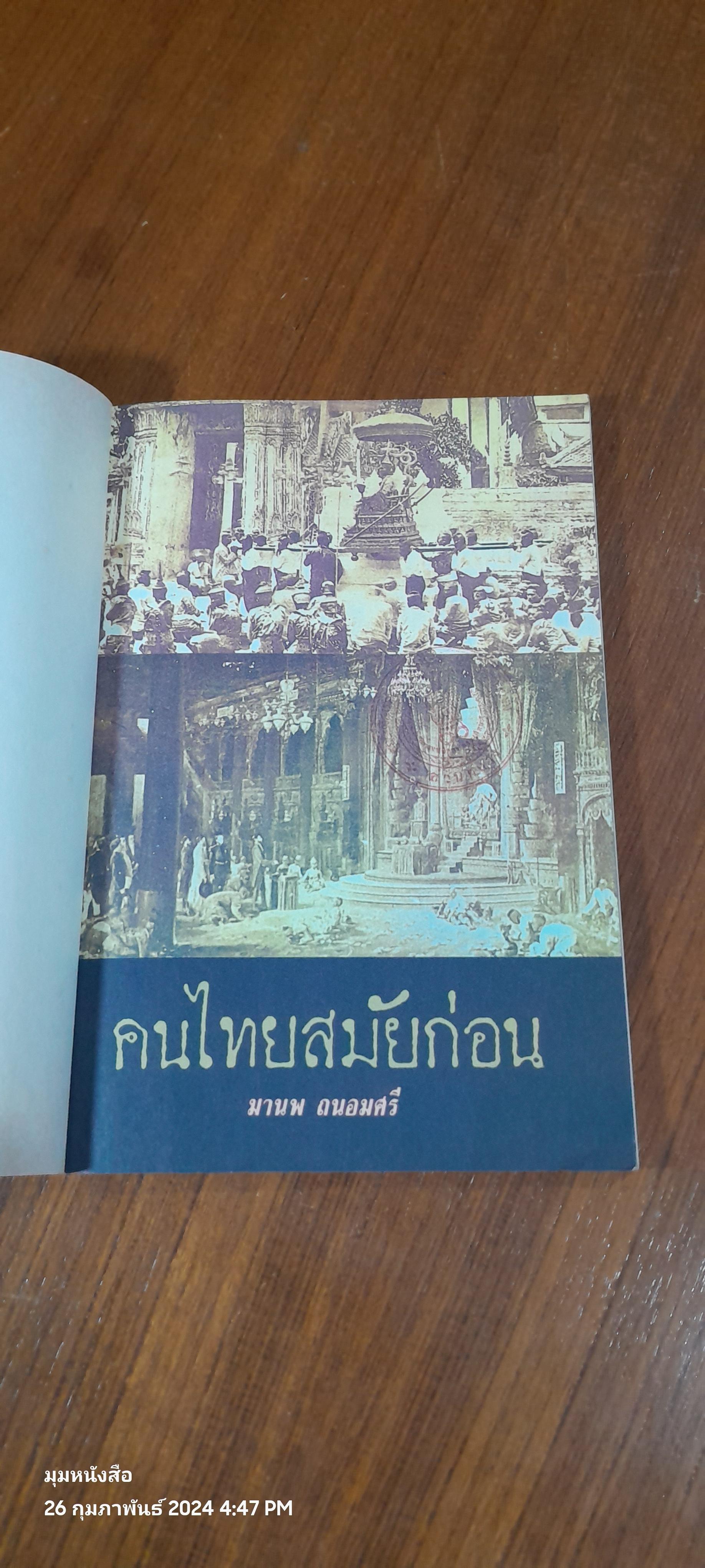 คนไทยสมัยก่อน (มีตราห้องสมุด) / มานพ ถนอมศรี