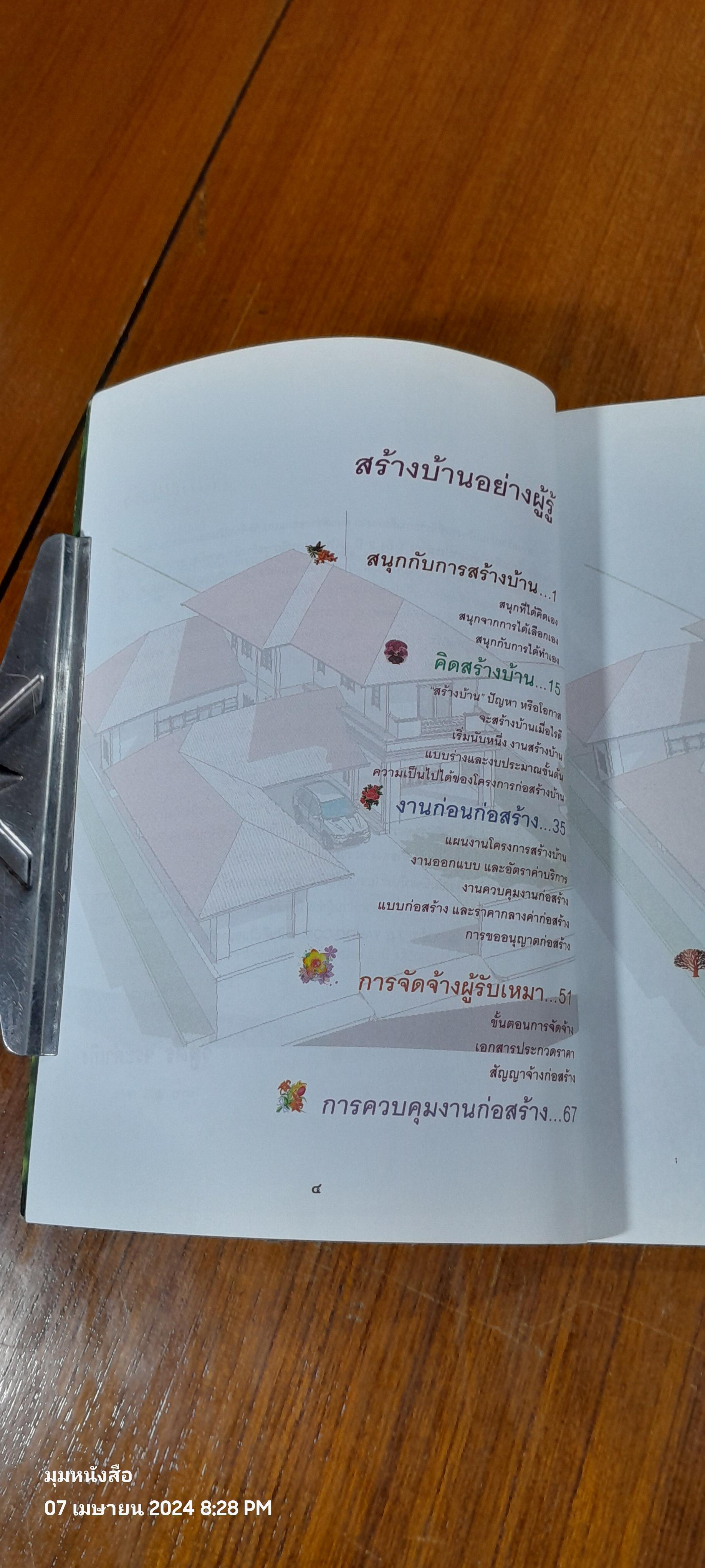 สร้างบ้าน อย่างผู้รู้ / รศ.วิสูตร จิระดำเกิง