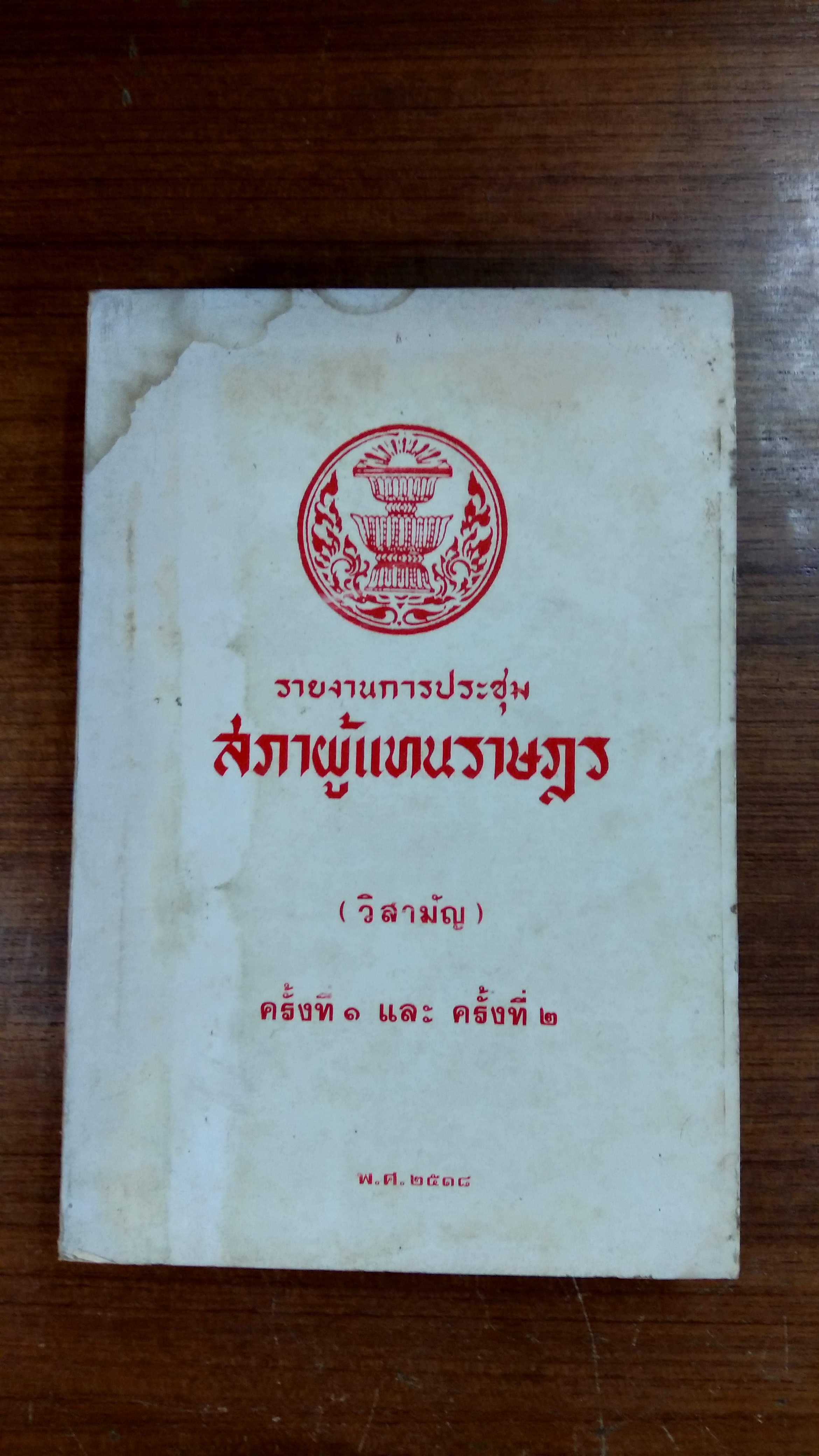 รายงานการประชุม สภาผู้แทนราษฎร (วิสามัญ) ครั้งที่ ๑ และ ครั้งที่ ๒ พ.ศ.๒๕๑๘