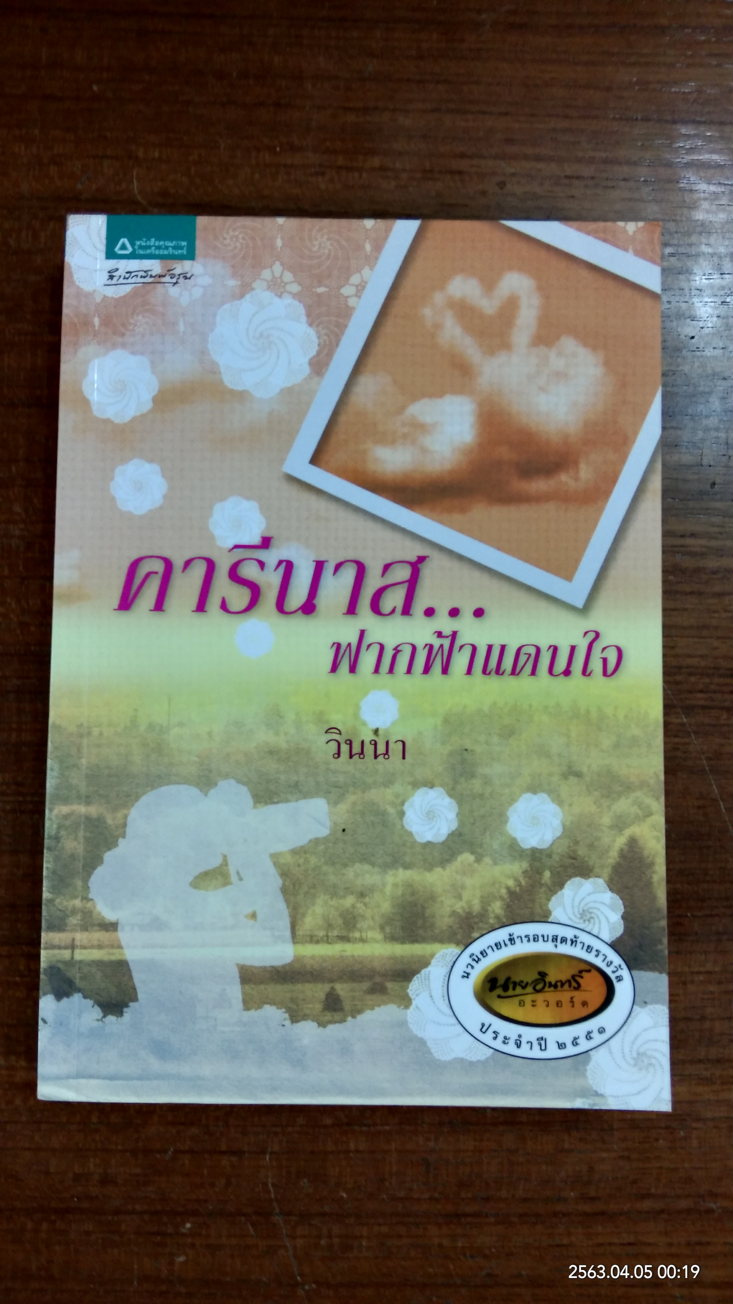 คารีนาส...ฟากฟ้าแดนใจ / วินนา