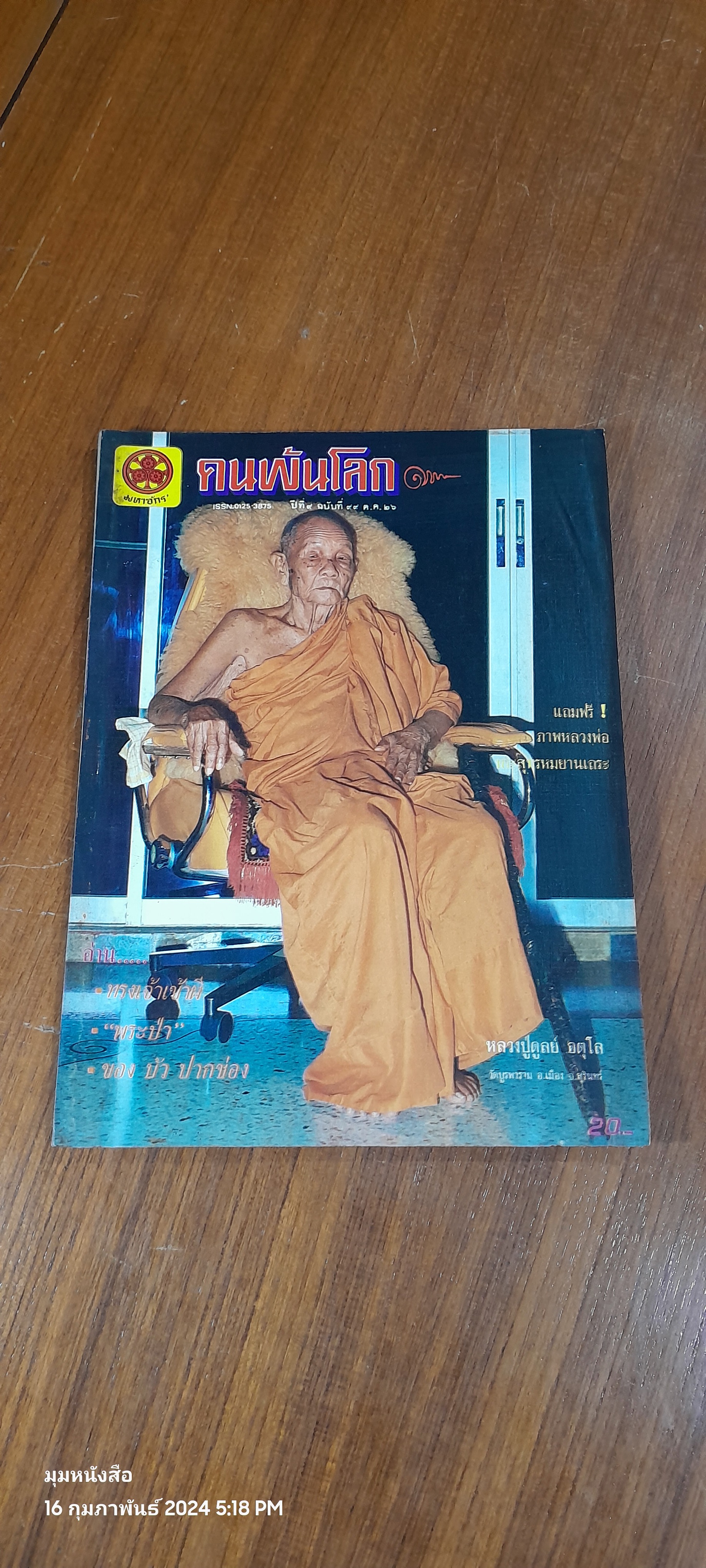 คนพ้นโลก ปีที่ 9 ฉบับที่ 99