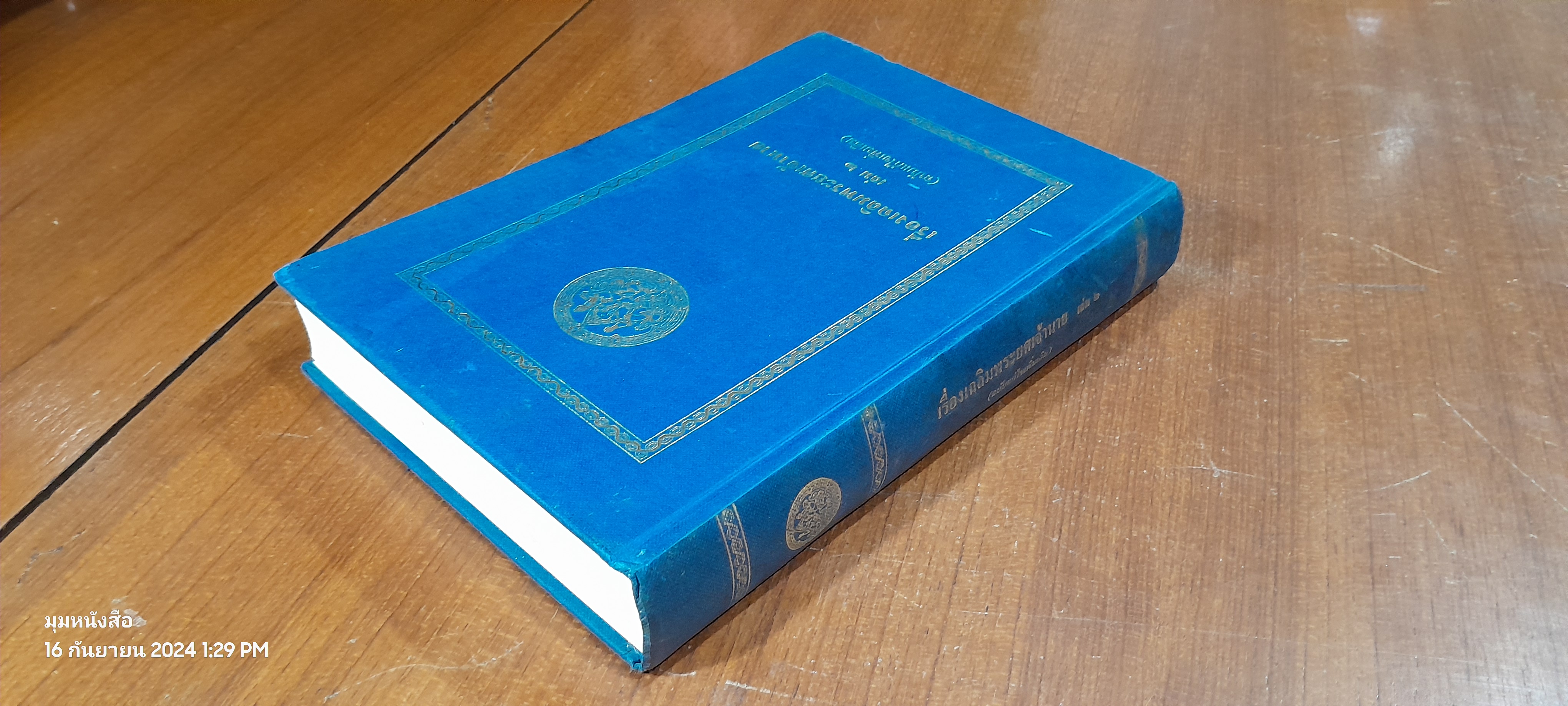 เรื่องเฉลิมพระยศเจ้านาย เล่ม ๒ (ฉบับแก้ไขเพิ่มเติม)