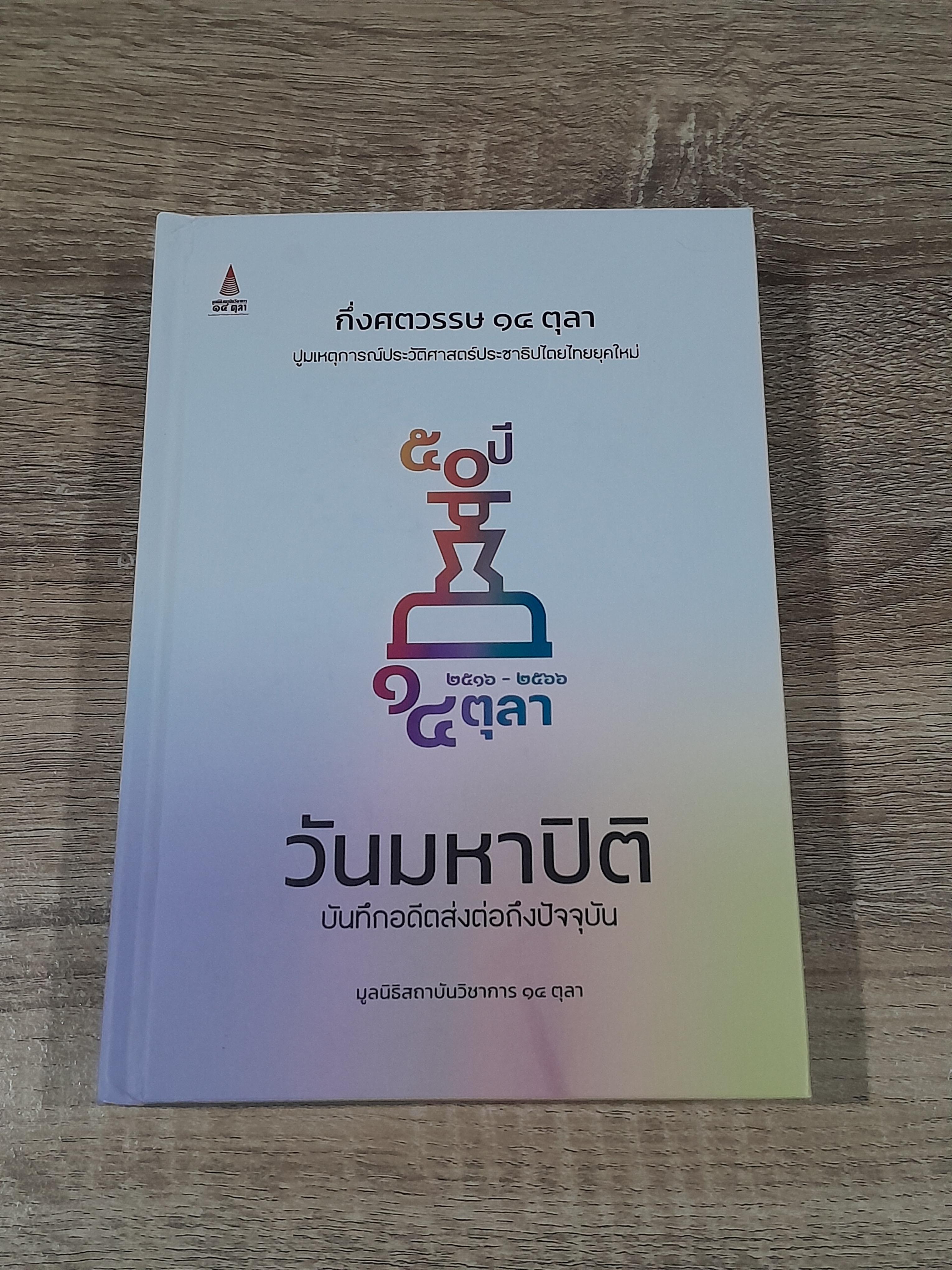 กึ่งศตวรรษ ๑๔ ตุลา วันมหาปิติ บันทึกอดีตส่งต่อถึงปัจจุบัน / พีรพล ตริยะเกษม