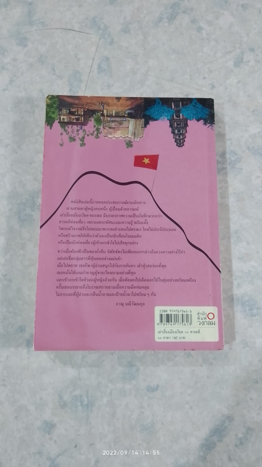 เล่าเรื่องเมืองเวียด / นิพัทธ์พร เพ็งแก้ว