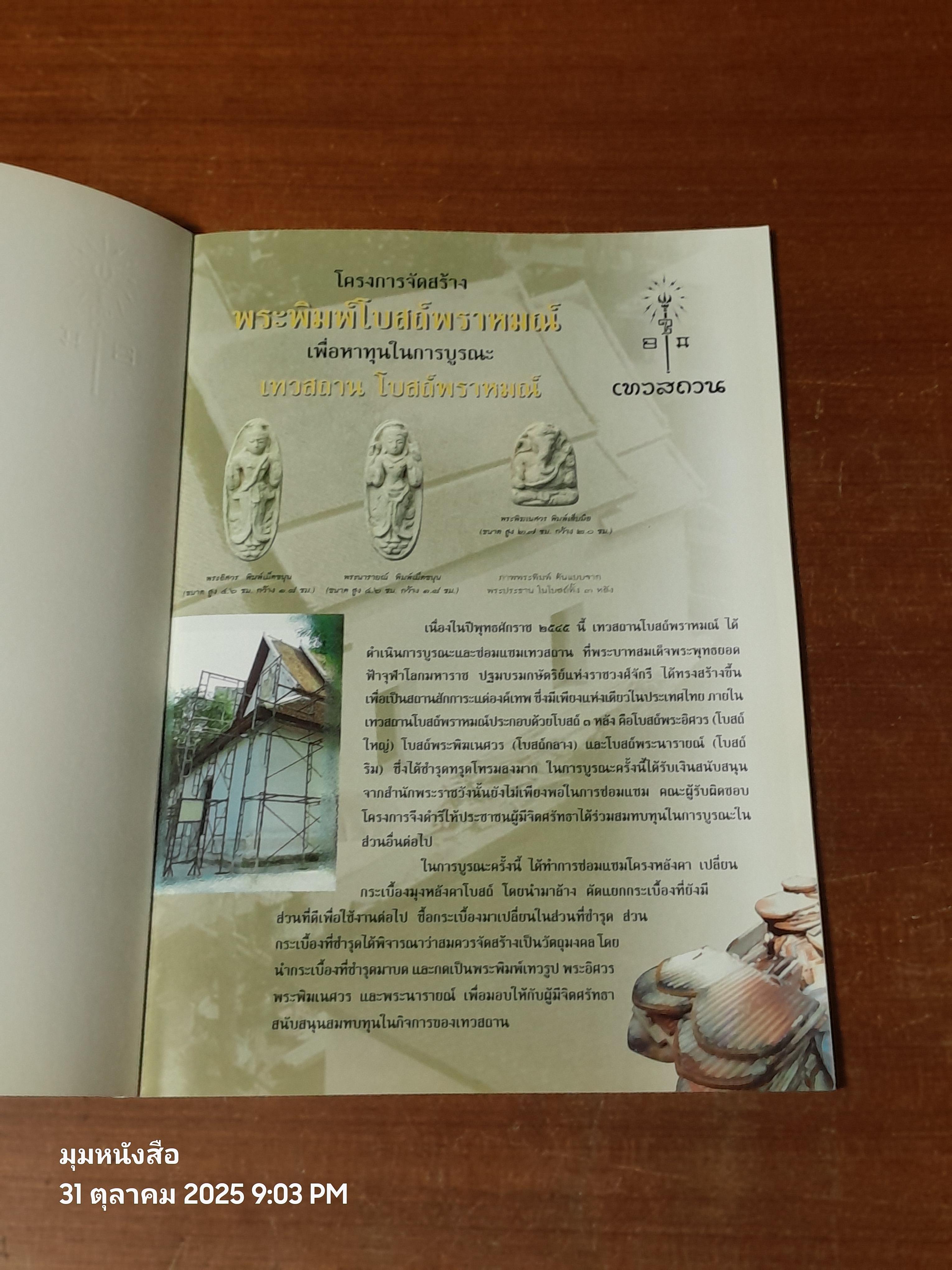 เทวสถาน ประวัติและคำสวดสรรเสริญ พระศิวะ พระวิษณุ พระพิฆเนศวร