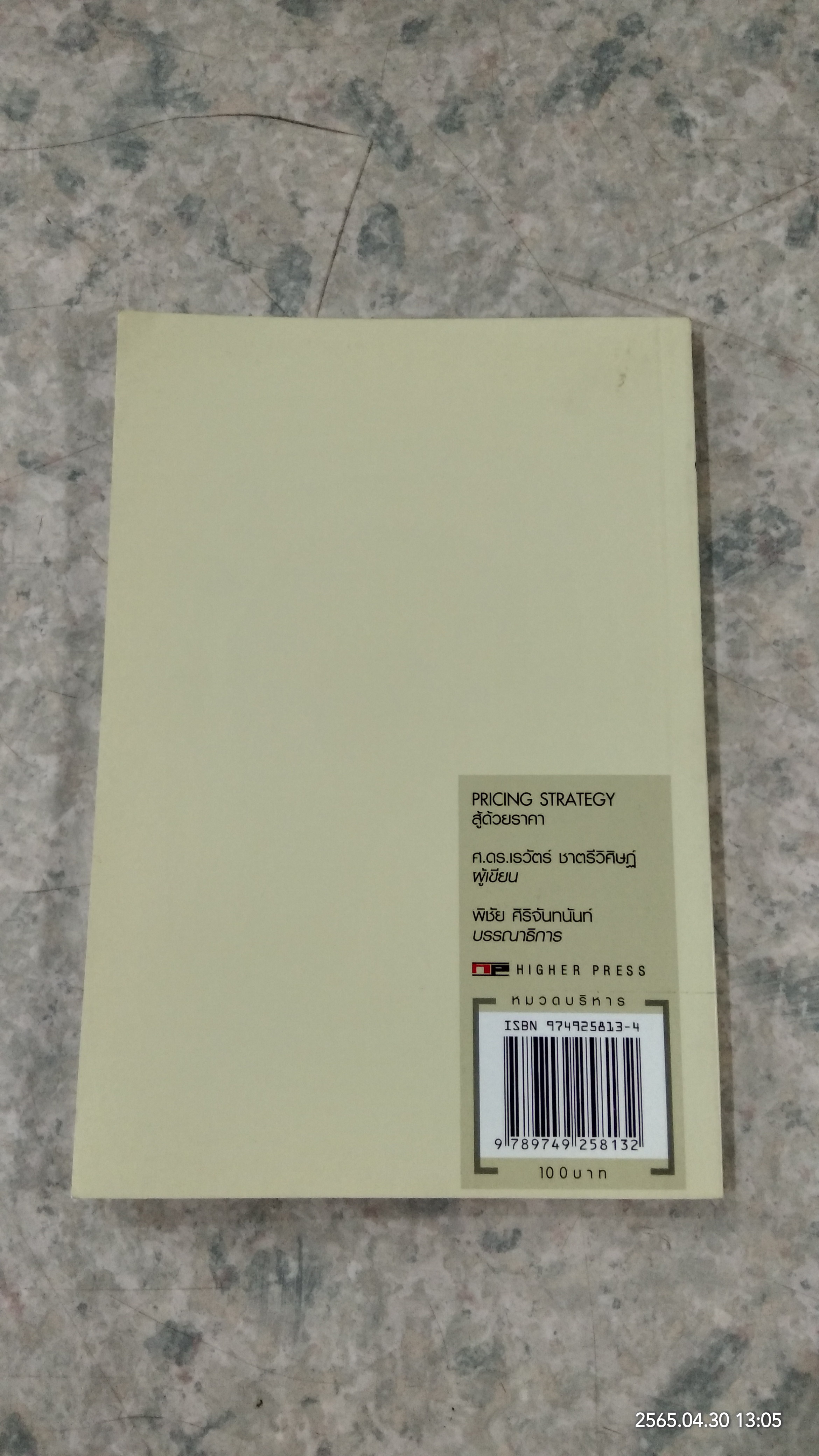 สู้ด้วยร่คา / ศ.ดร.เรวัตร์ ชาตรีวิศิษฏ์