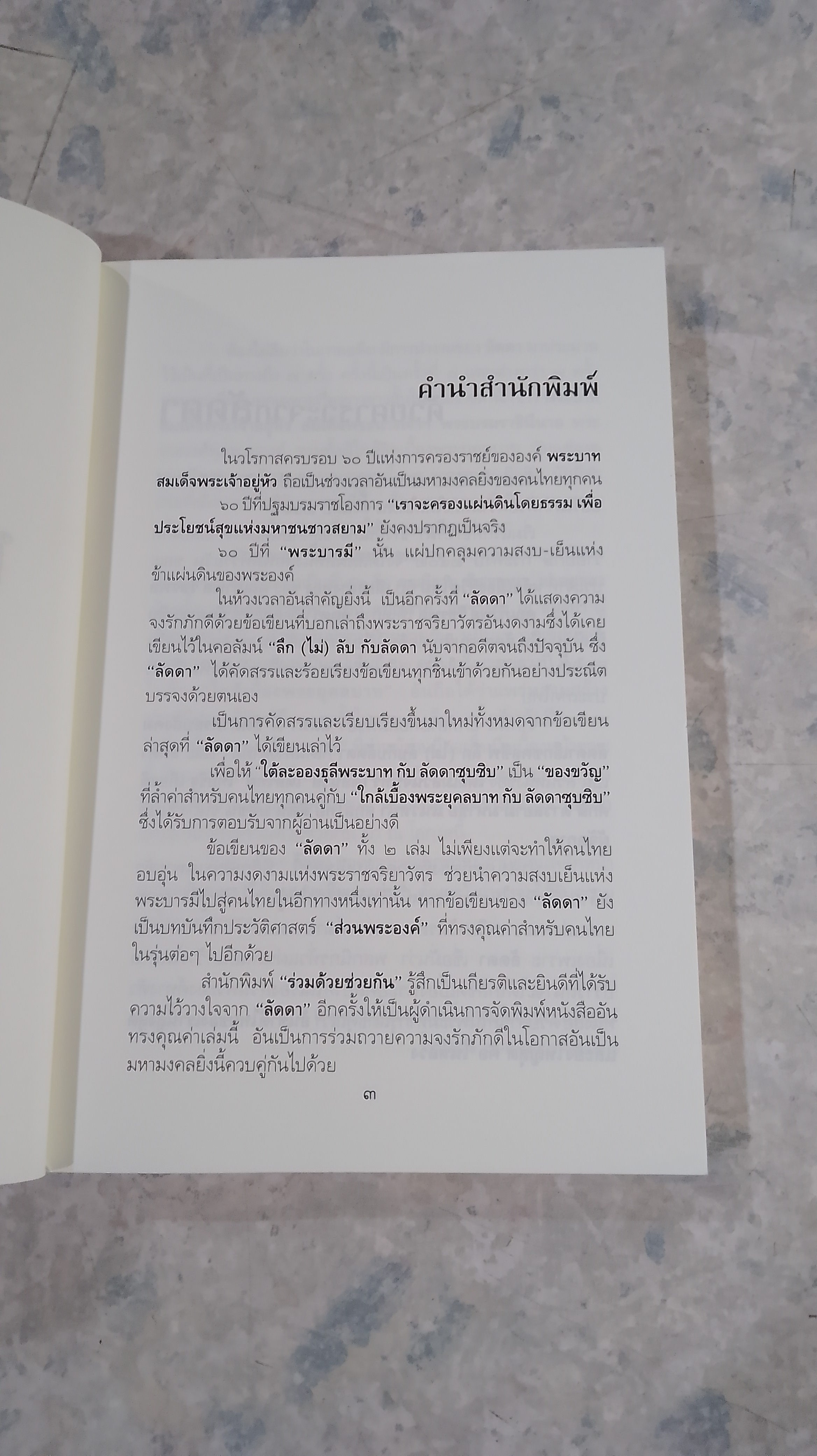 ใต้ละอองธุลีพระบาท กับ ลัดดาซุบซิบ