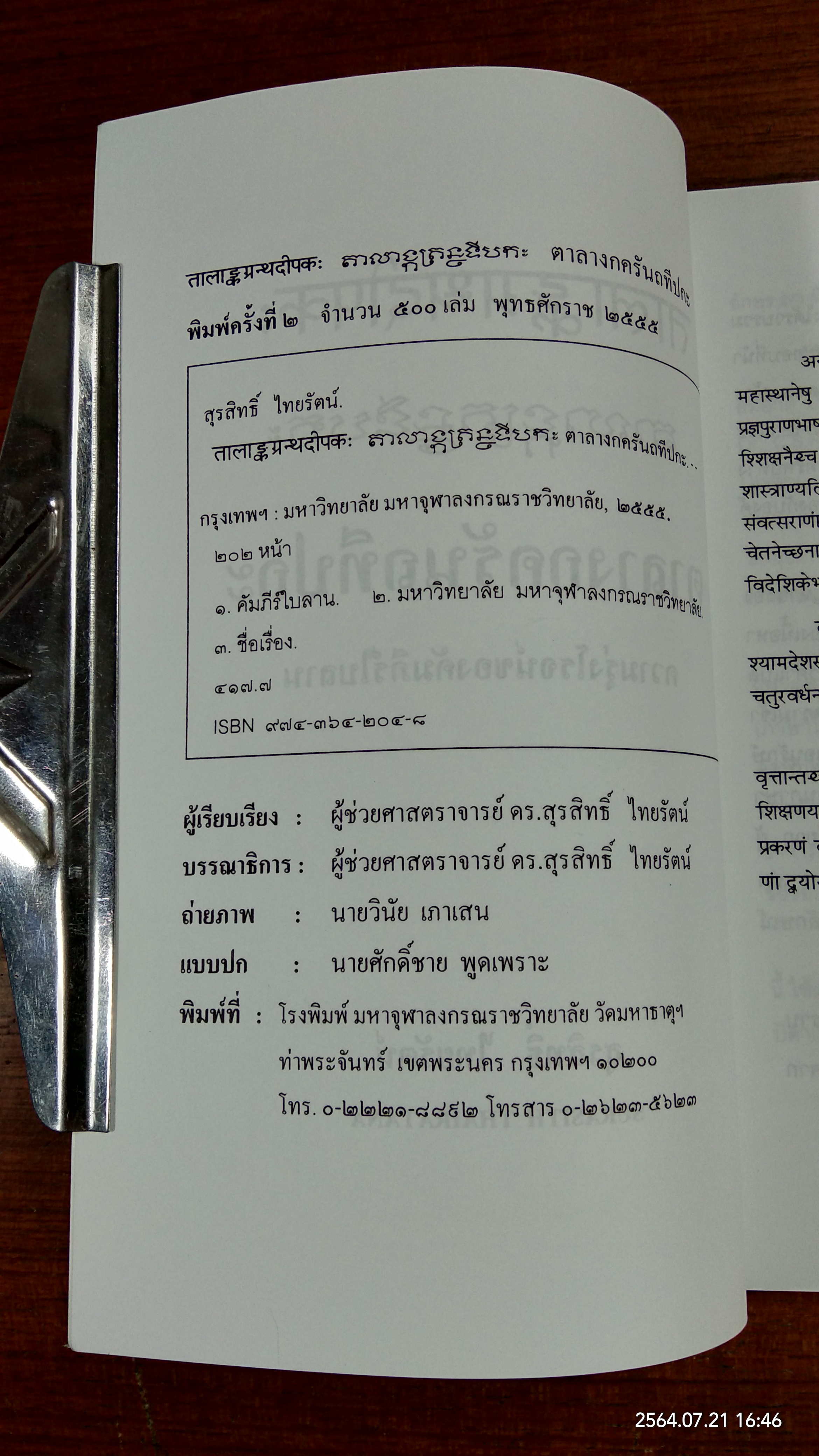 ตาลางกครันถทีปกะ / ผศ.ดร.สุรสิทธิ์ ไทยรัตน์
