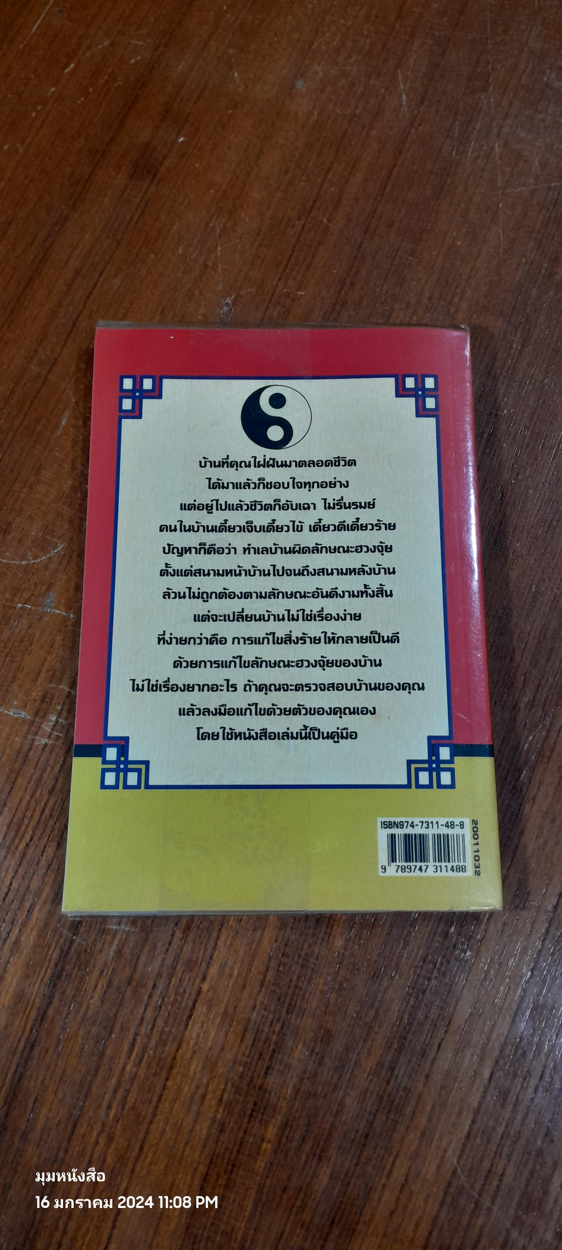 เคล็ดลับการแก้ฮวงจุ้ยด้วยตัวเอง / มาโนช ประภาษานนท์