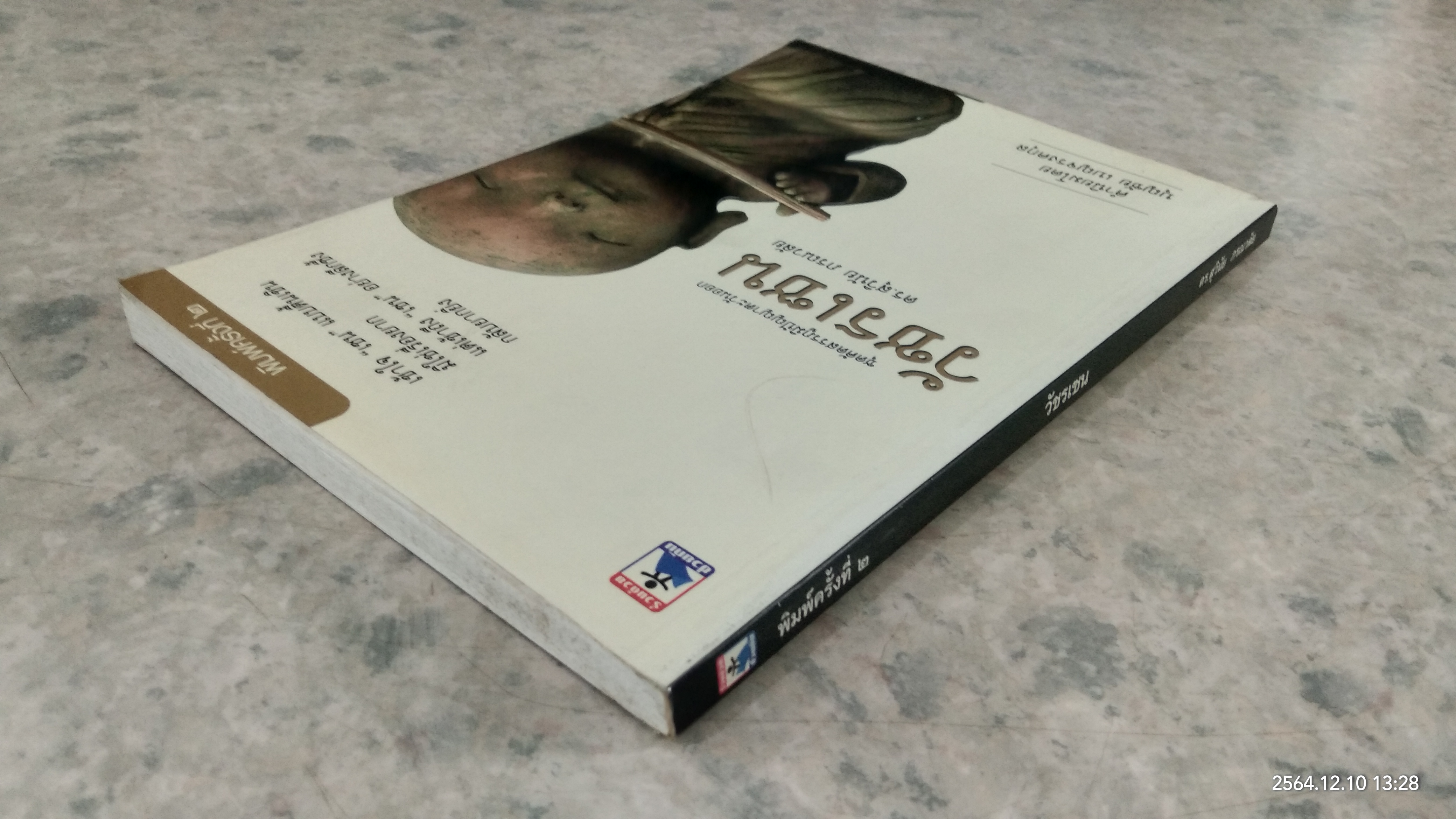 วัชรเซน / ดร.สุวินัย ภรณวลัย