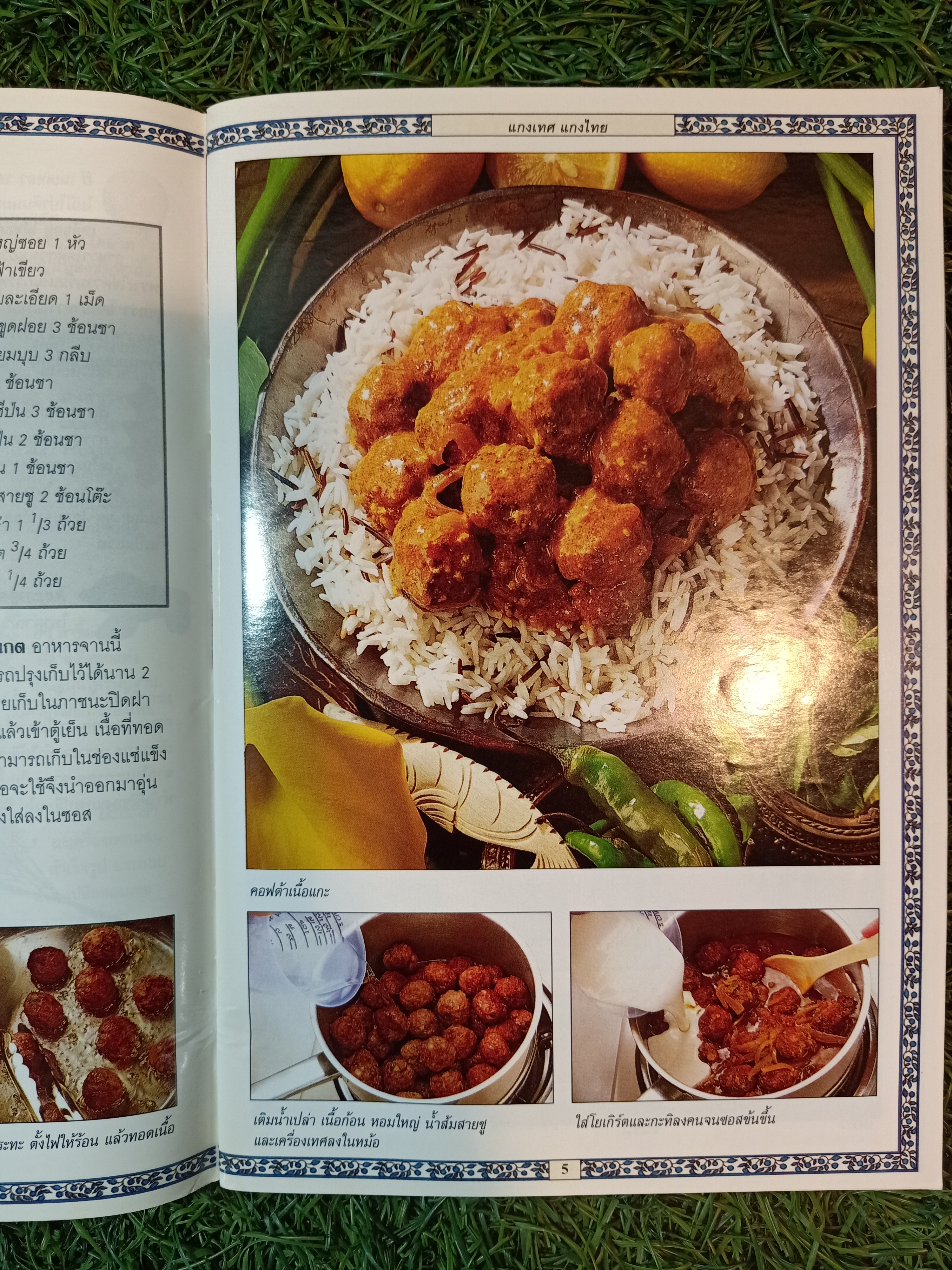 ตำรับยอดนิยมคู่ครัว แกงไทย แกงเทศ / หน้าต่างสู่รสชาติ