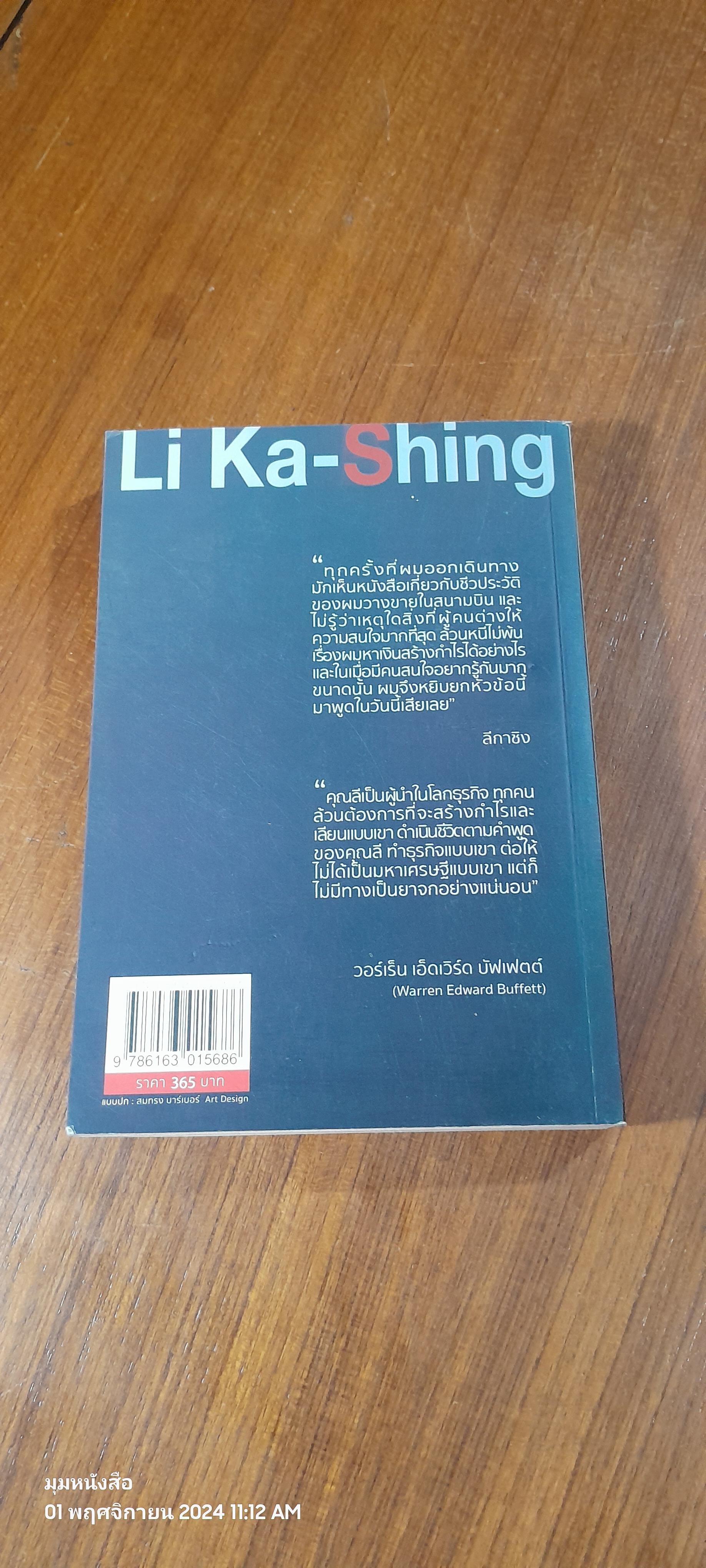 Li Ka-Shing จากชายขายดอกไม้ผู้กลายเป็นมหาเศรษฐี / หลี่เจ๋อเหวิน (มีรอยโดนน้ำ)