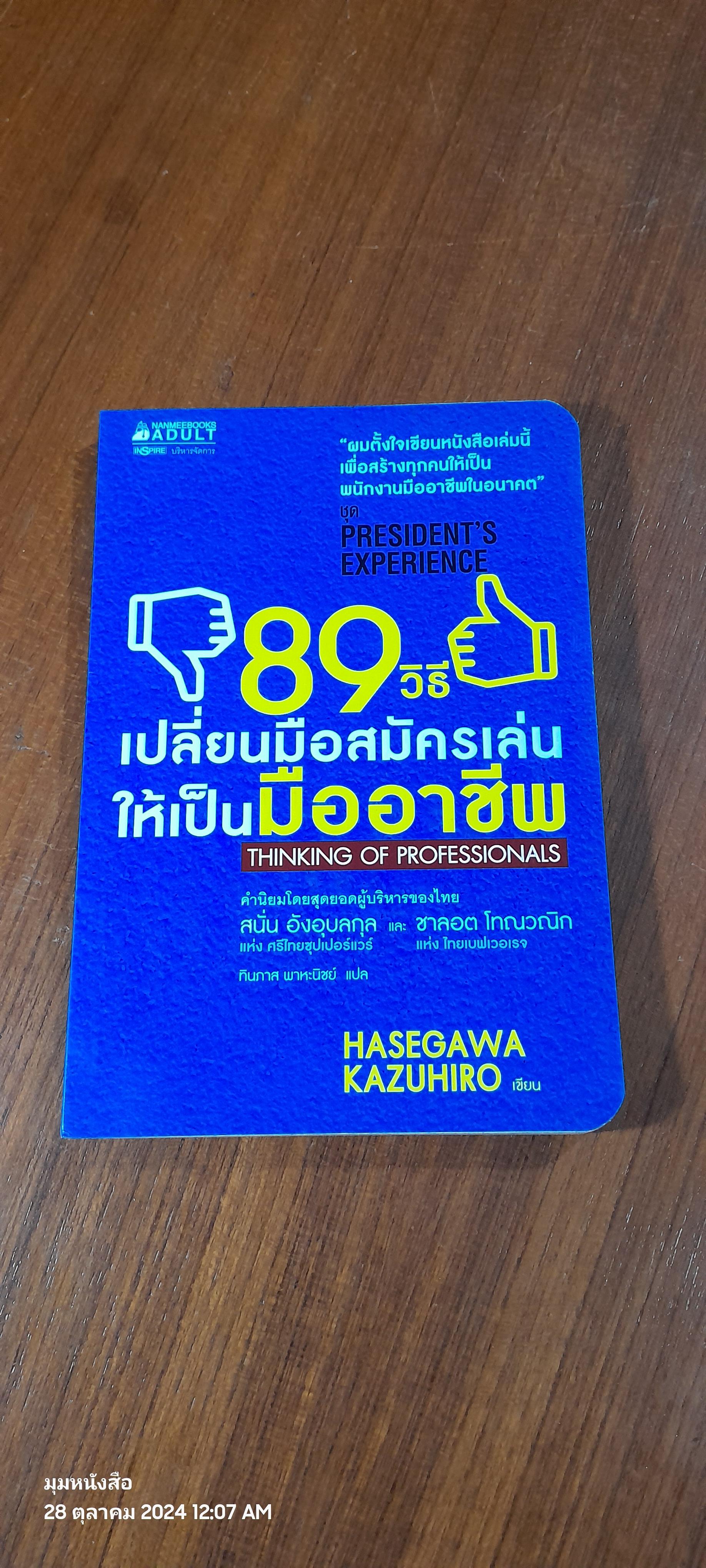 89 วิธี เปลี่ยนมือสมัครเล่นให้เป็นมืออาชีพ / HASEGAWA KAZUHIRO
