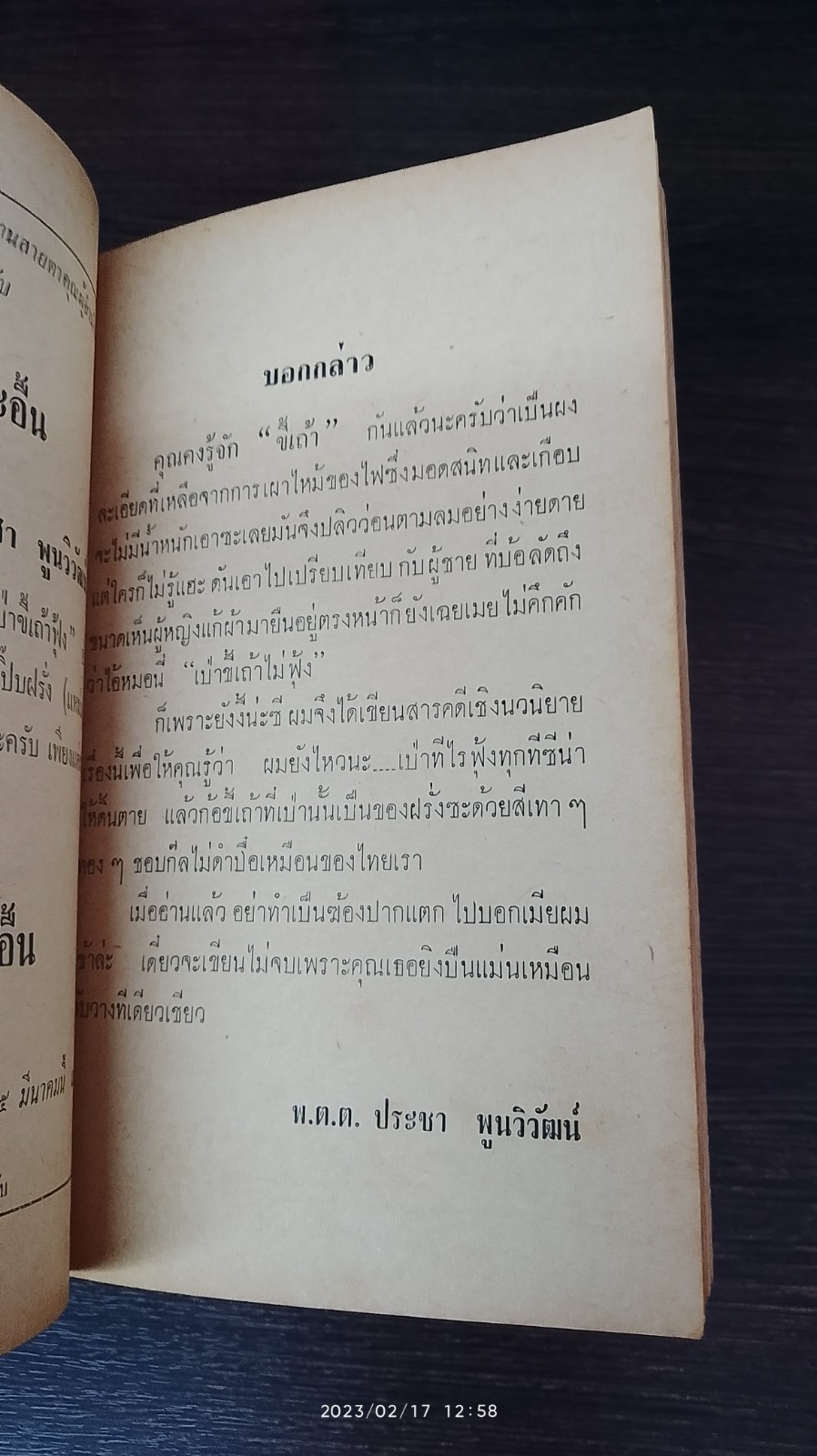 ผมยังเป่าขี้เถ้าฟุ้ง / พ.ต.ต ประชา พูนวิวัฒน์