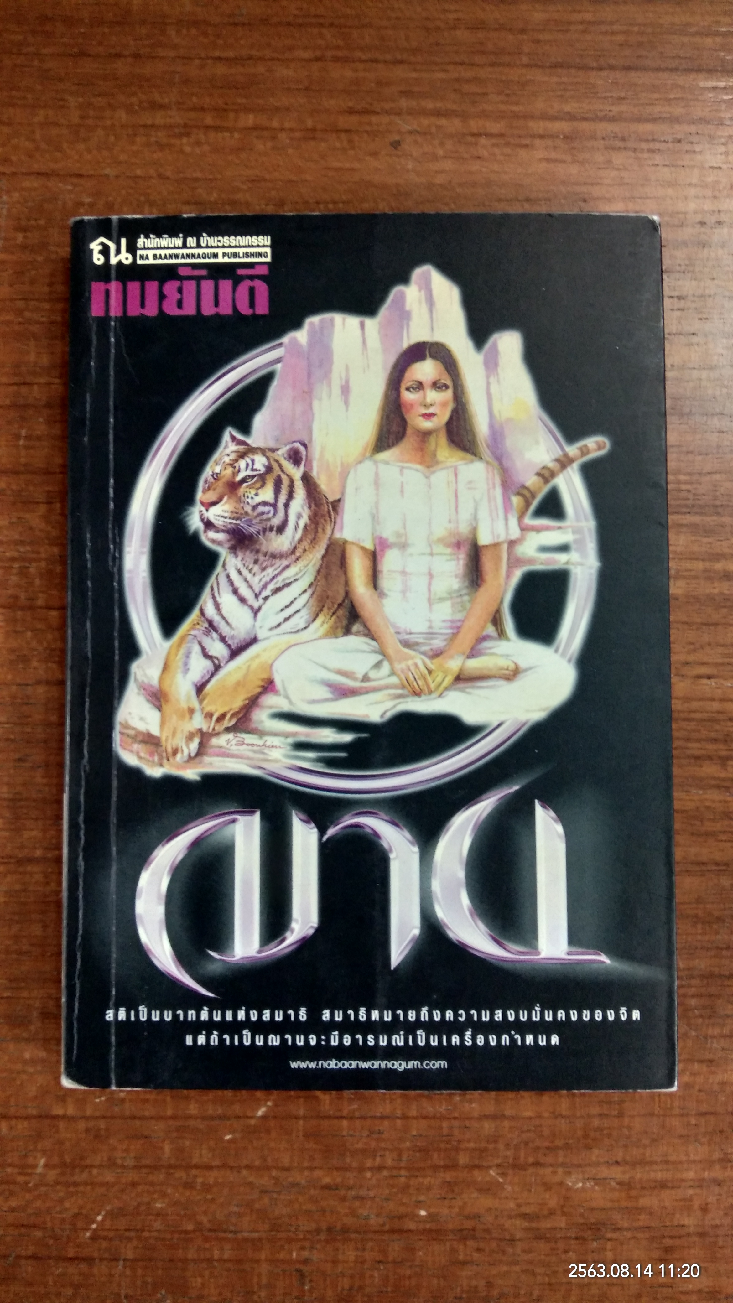 ฌาน เล่ม1 / ทมยันตี