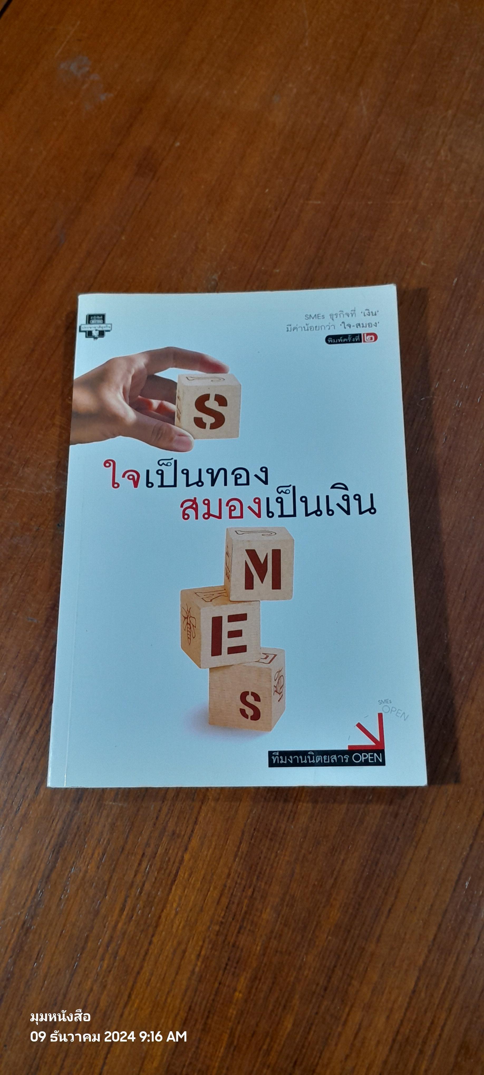 ใจเป็นทอง สมองเป็นเงิน / OPEN