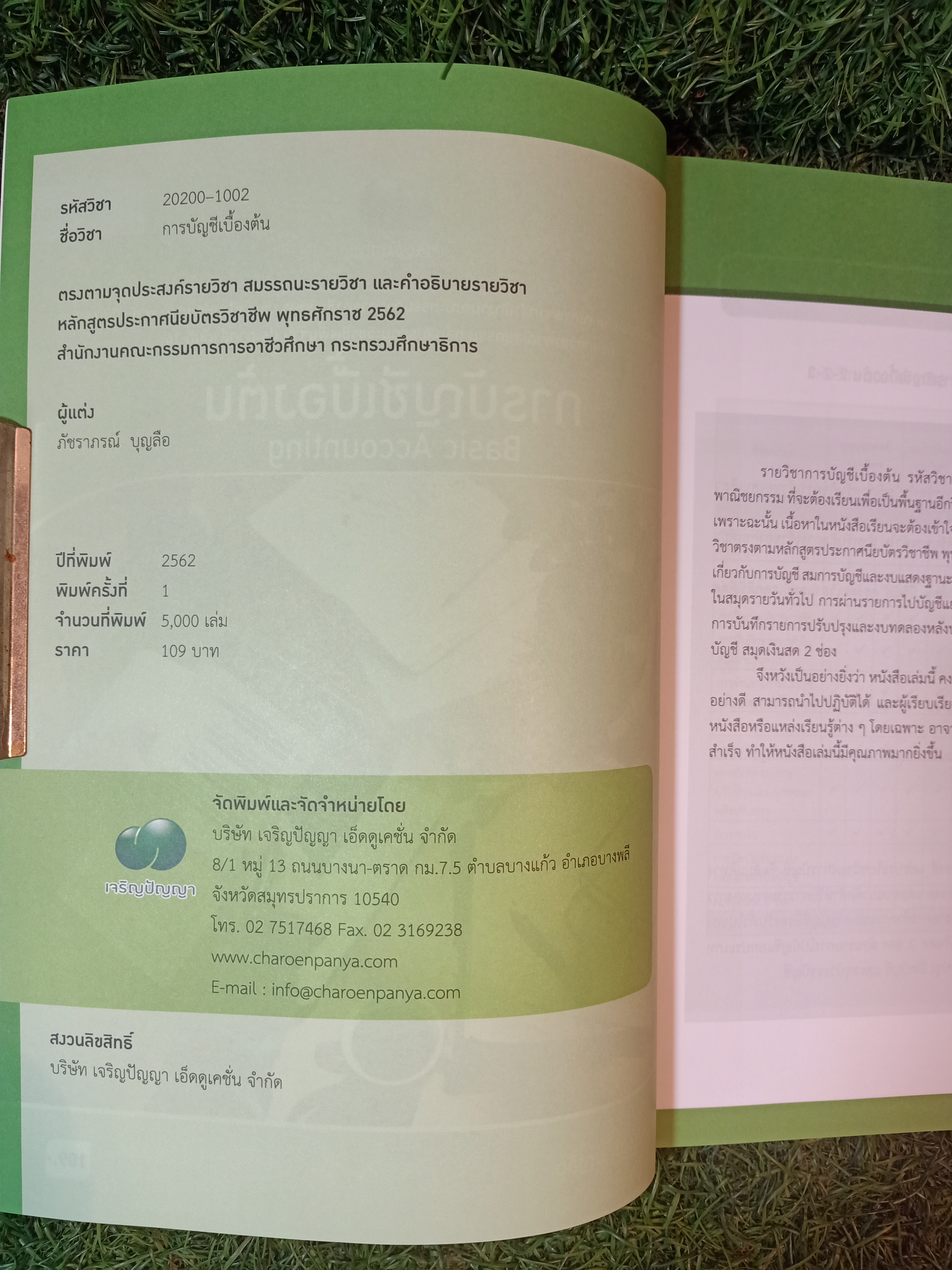 การบัญชีเบื้องต้น Basic Accounting / ภัชราภรณ์ บุญลือ