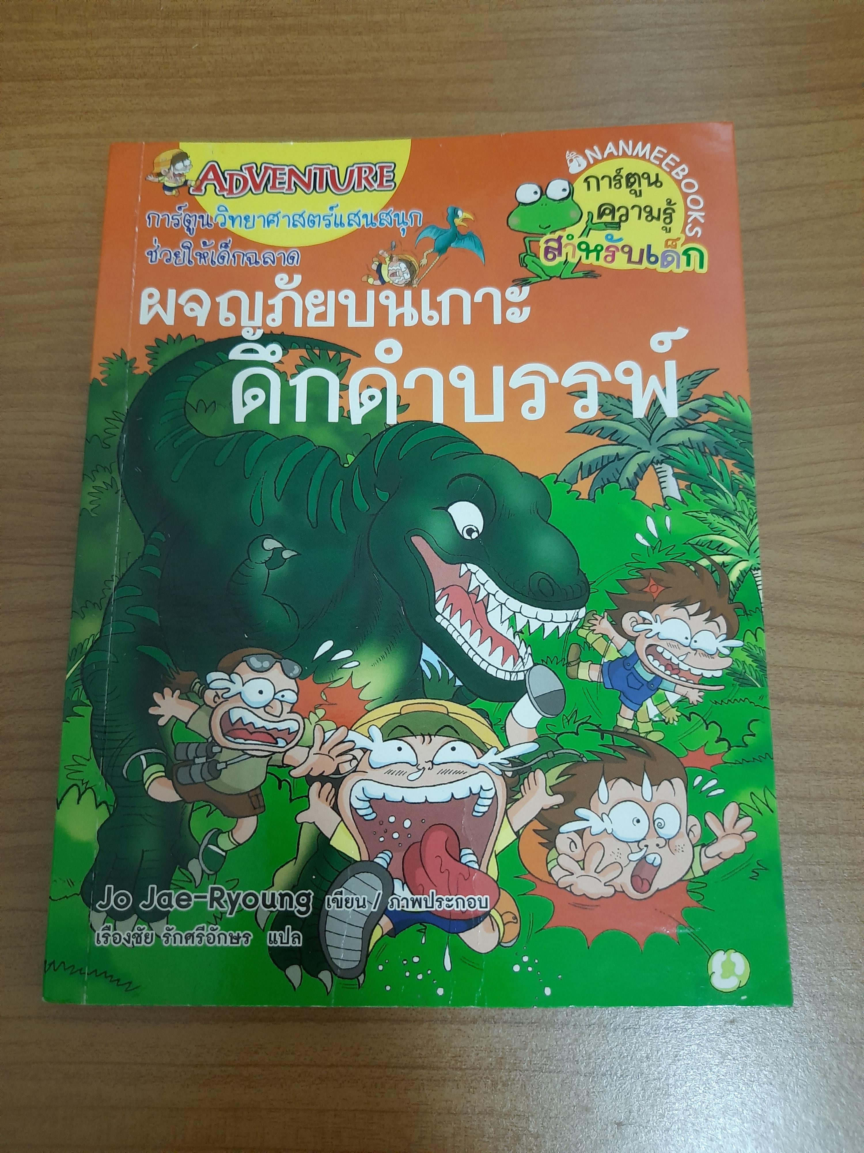 ผจญภัยบนเกาะ ดึกดำบรรพ์