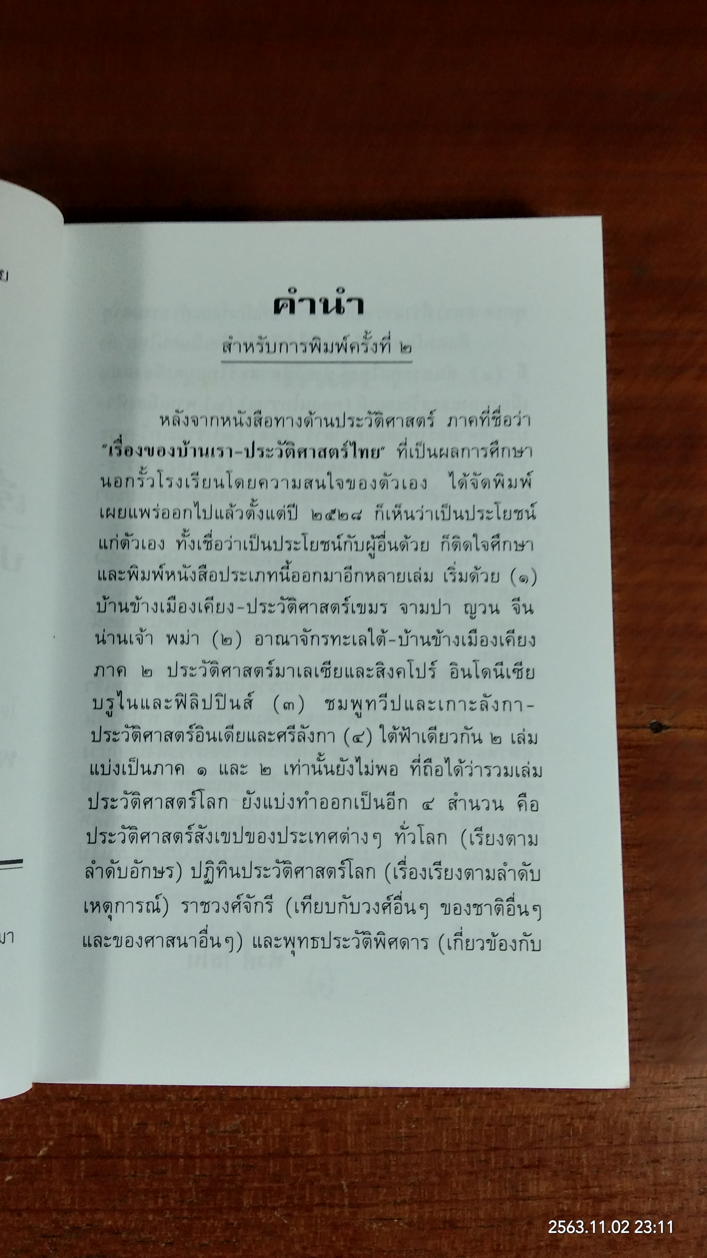 เรื่องของบ้านเราประวัติศาสตร์ไทย / พงศ์ โสโน