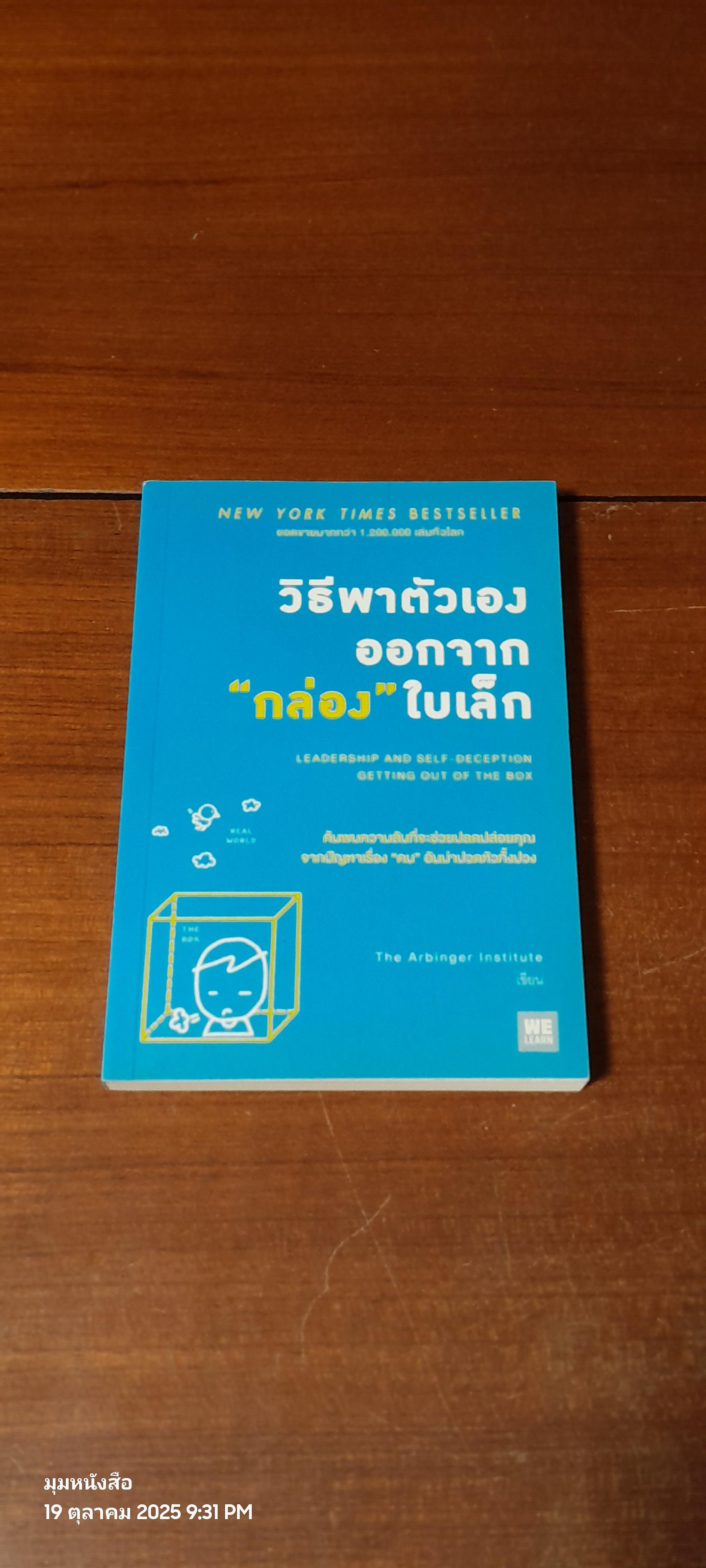 วิธีพาตัวเองออกจาก "กล่อง" ใบเล็ก / The Arbingere Institute