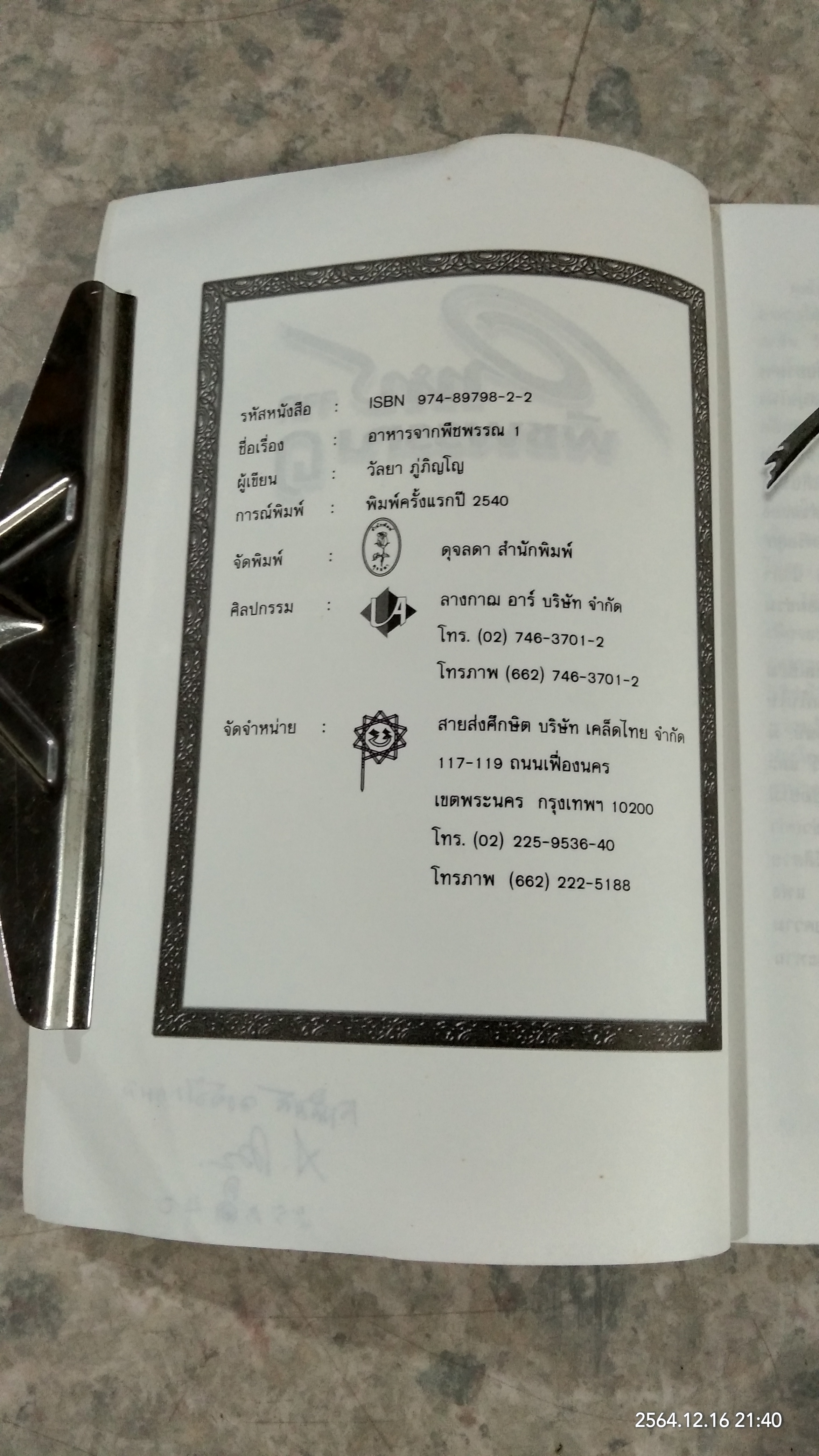 อาหาร จาก พืชพรรณ ๑ / วัลยา ภู่ภิญโญ