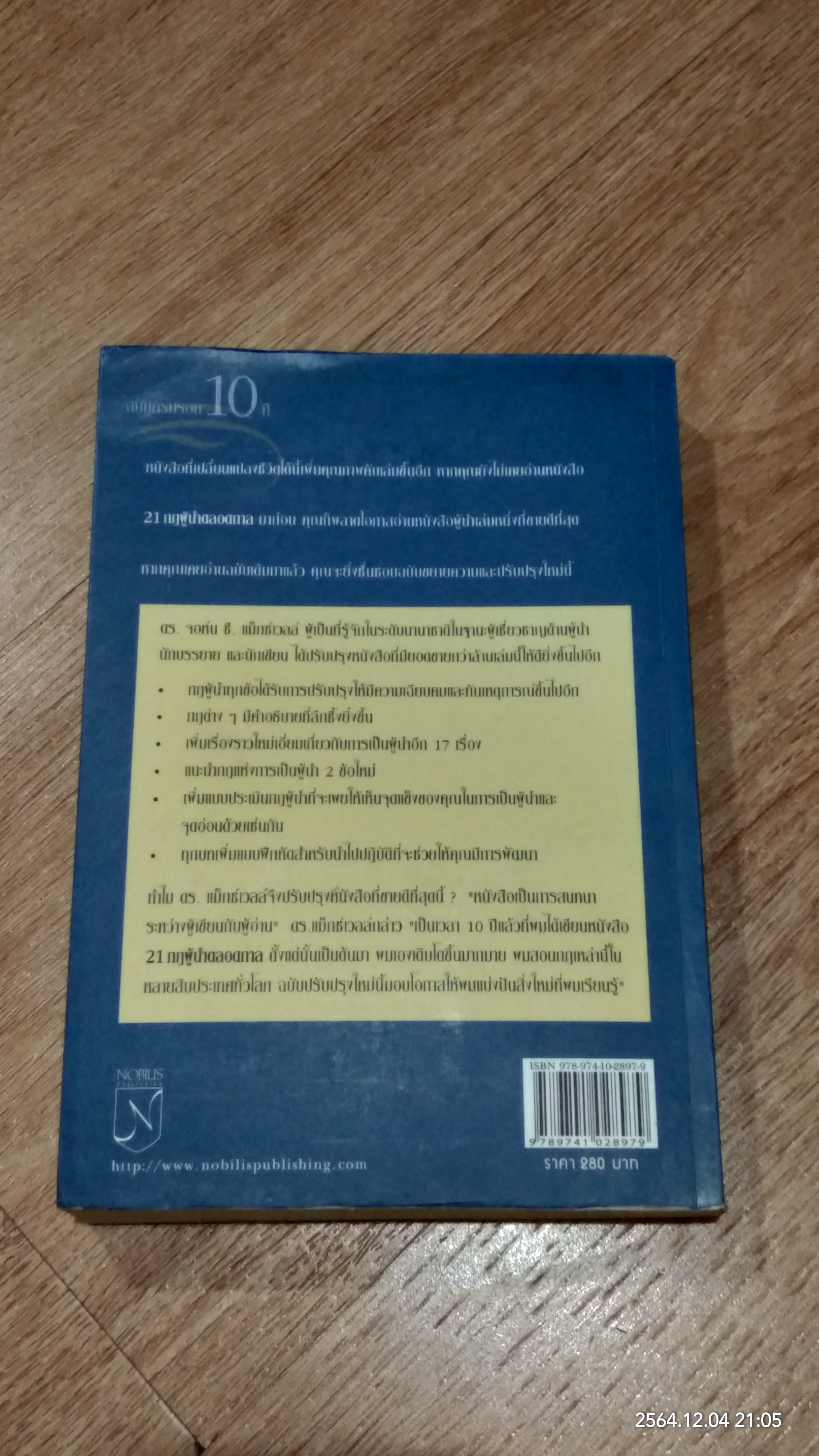 21 กฎผู้นำตลอดกาล ฉบับฉลองครบรอบ 10 ปี (มีรอยโดนน้ำ) / JOHN C. MAXWELL