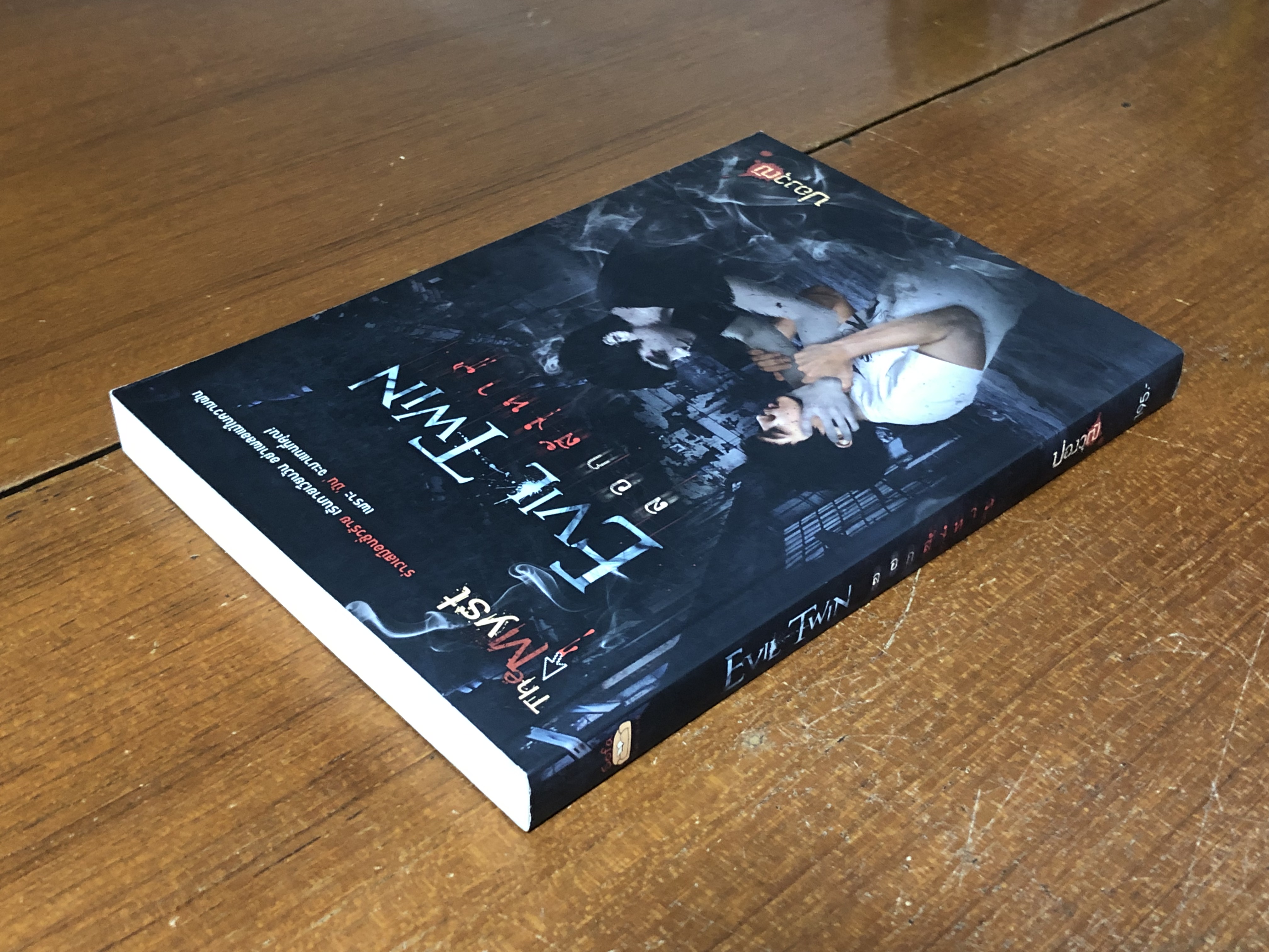 ลอกสังหาร / ปองวุฒิ