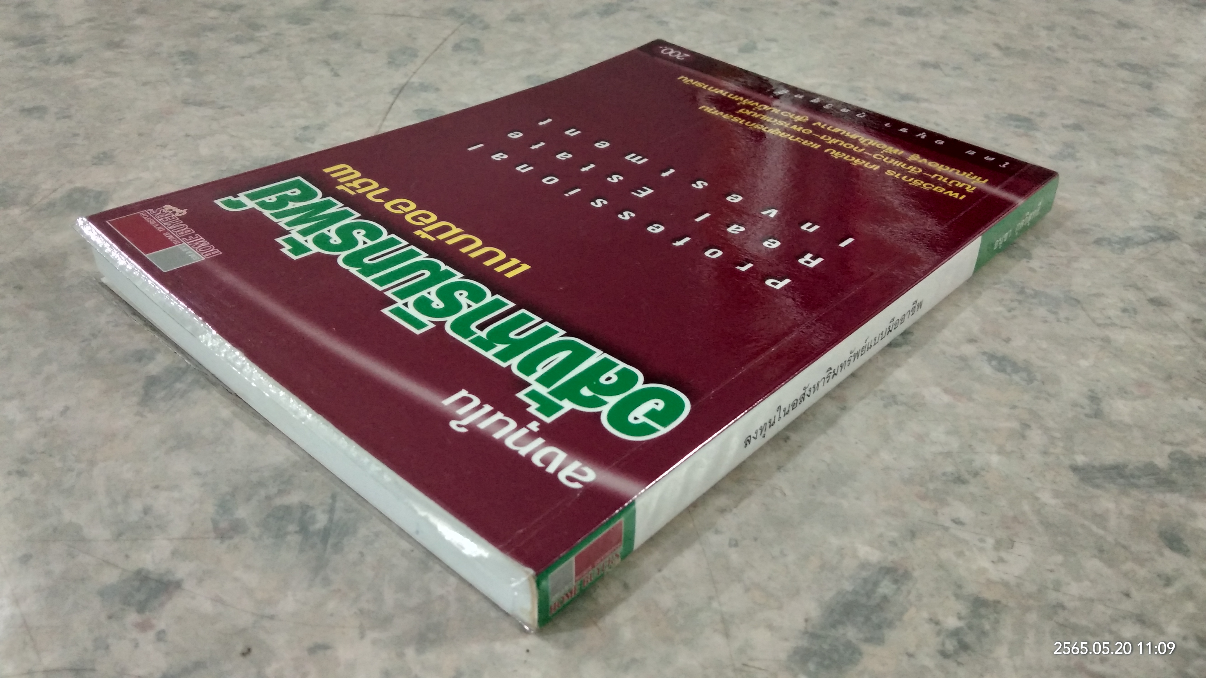 ลงทุนในอสังหาริมทรัพย์ แบบมืออาชีพ / อนุชา กุลวิสุทธิ์