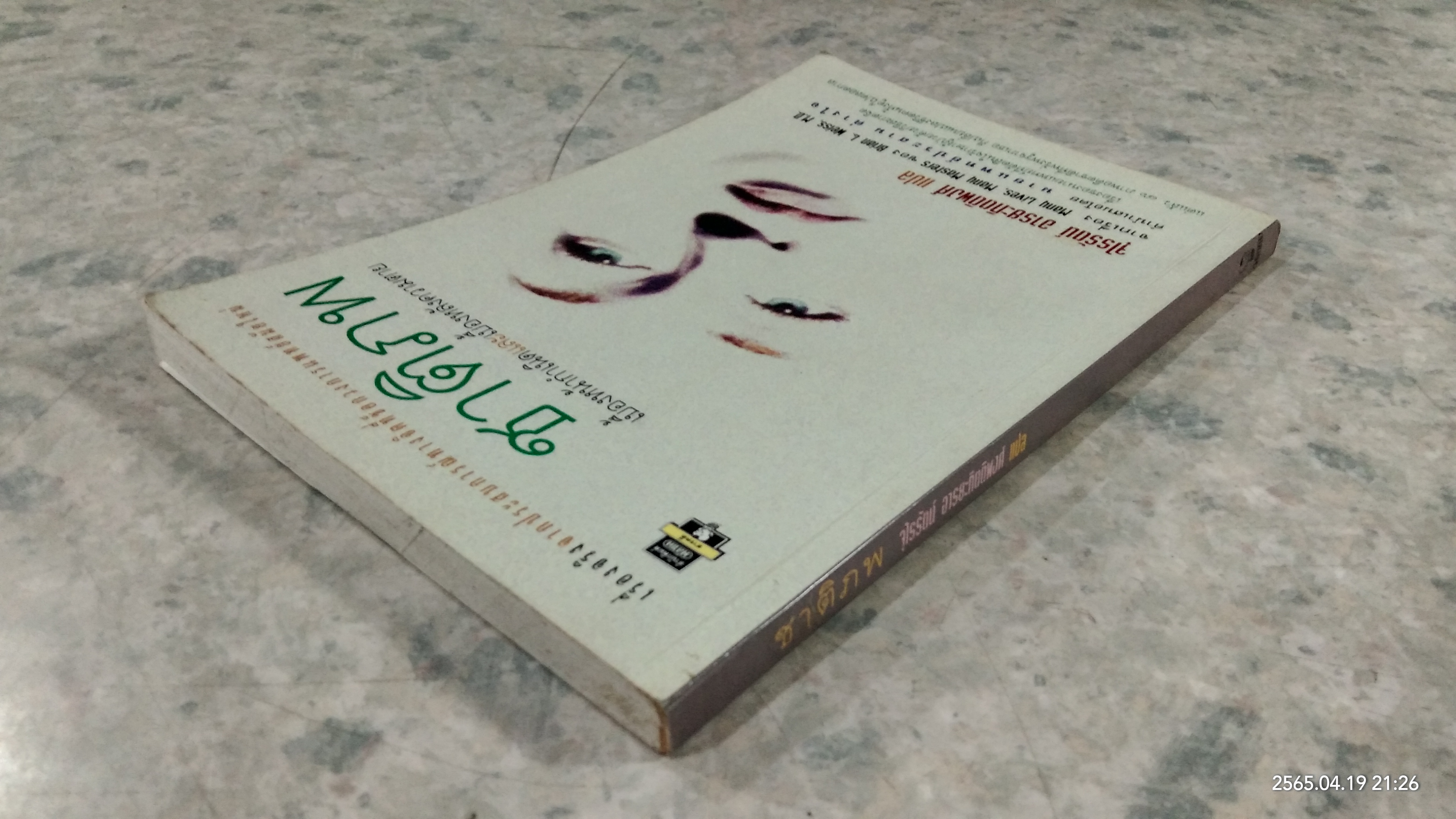 ชาติภพ / จุไรรัตน์ อารยะกิตติพงศ์ แปล