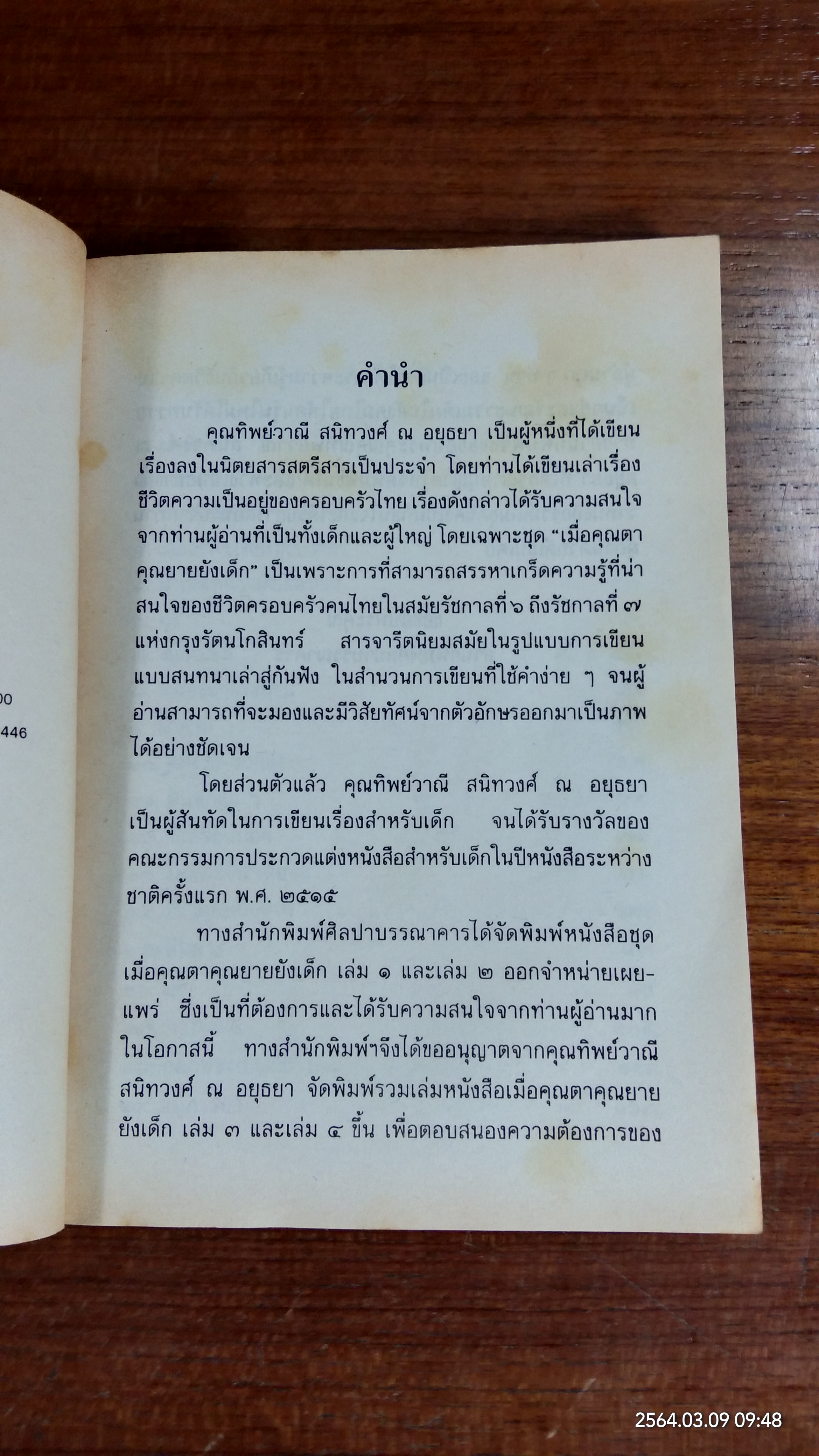 เมื่อคุณตาคุณยายยังเด็ก เล่ม ๔ / ทิพย์วาณี สนิทวงศ์