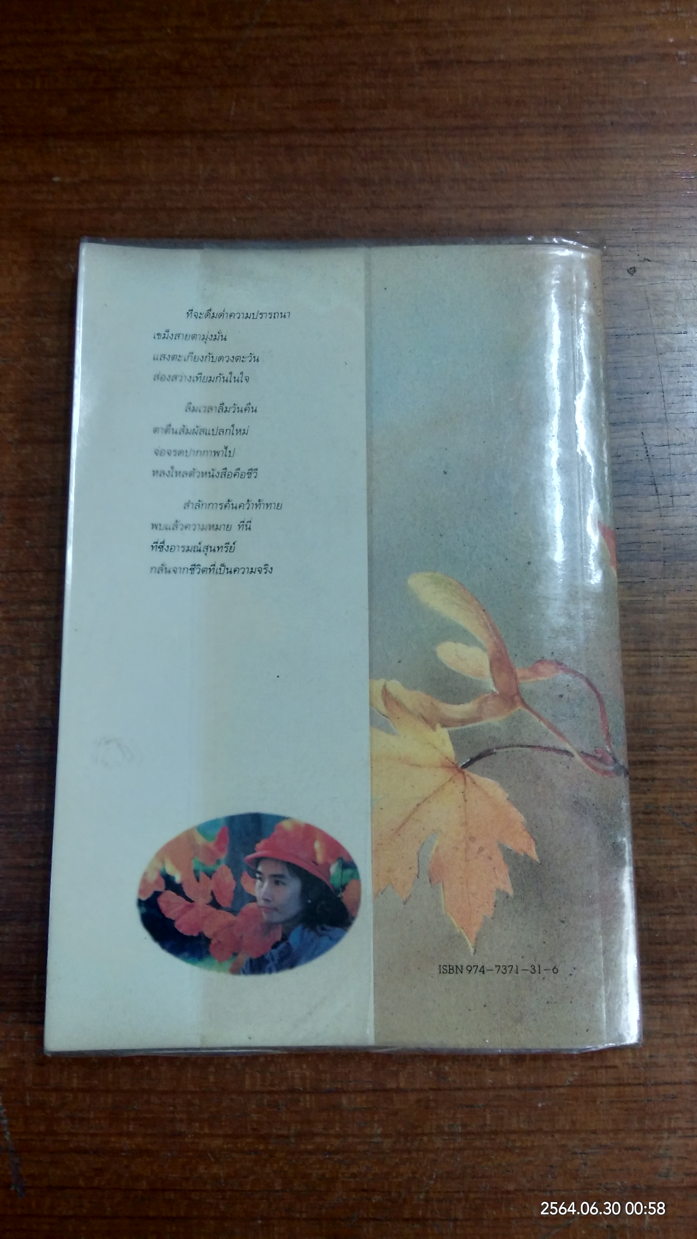 ใบไม้ที่หายไป / จิระนันท์ พิตรปรีชา