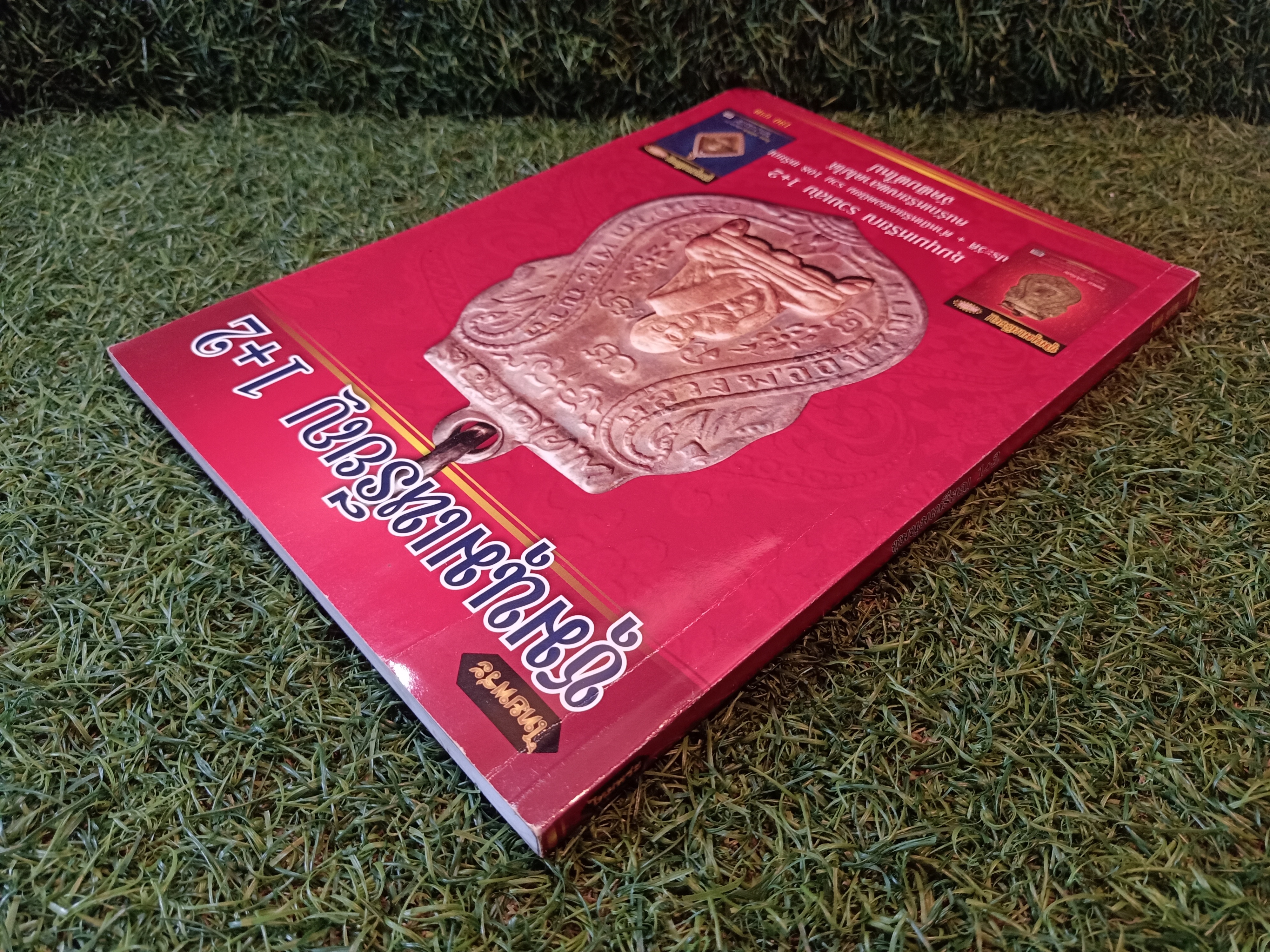 ชุมนุมเหรียญ 1+2 / ไทยพระ