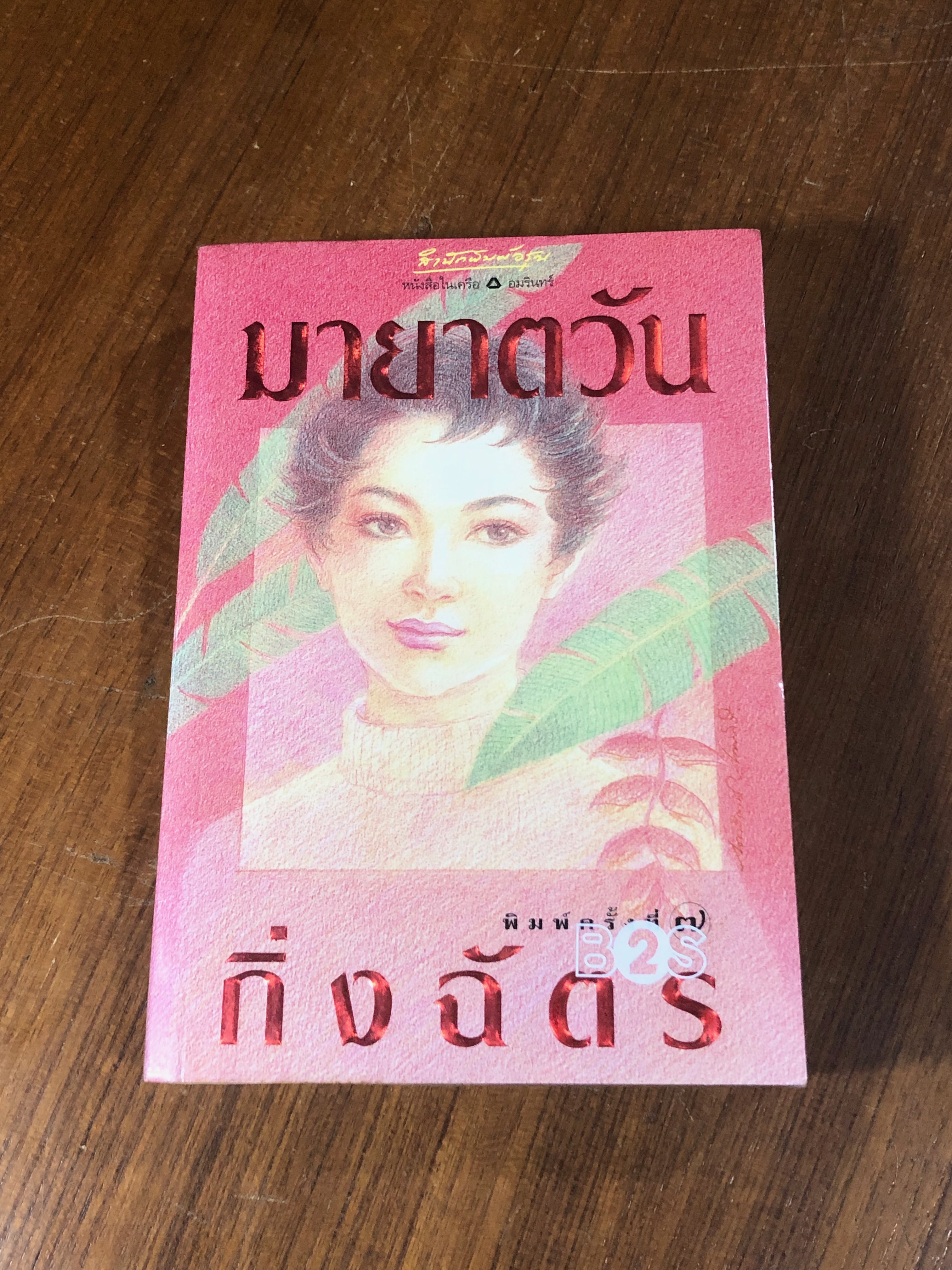 มายาตวัน / กิ่งฉัตร