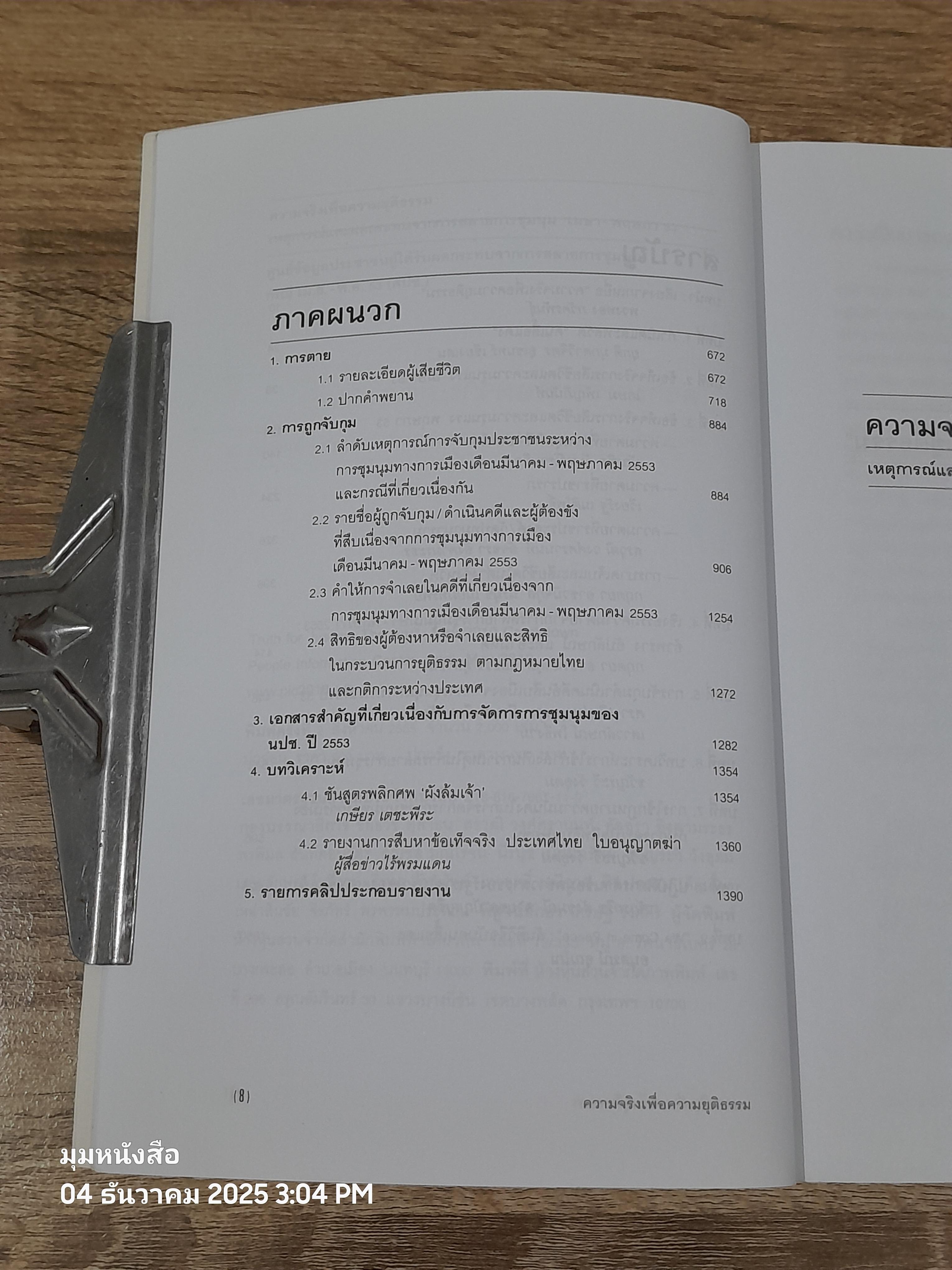 ความจริงเพื่อความยุติธรรม : เหตุการณ์และผผลกระทบจากการสลายการชุมนุม เมษา-พฤษภา 53 / รศ.ดร. พวงทอง ภวัครพันธุ์