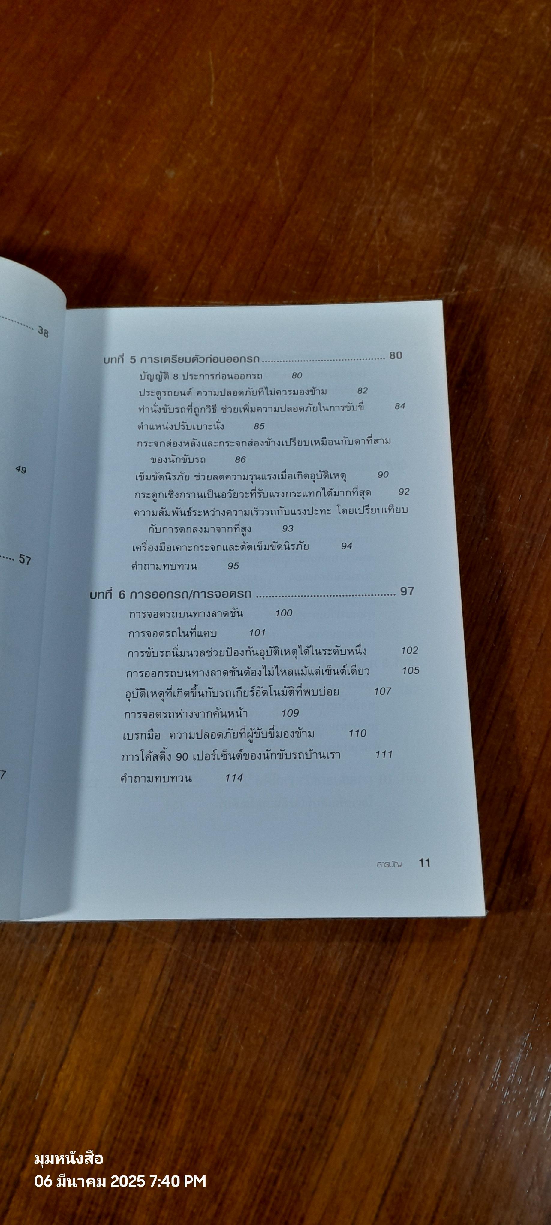 ขับรถเชิงป้องกันอุบัติเหตุ / สมปอง คงนิ่ม