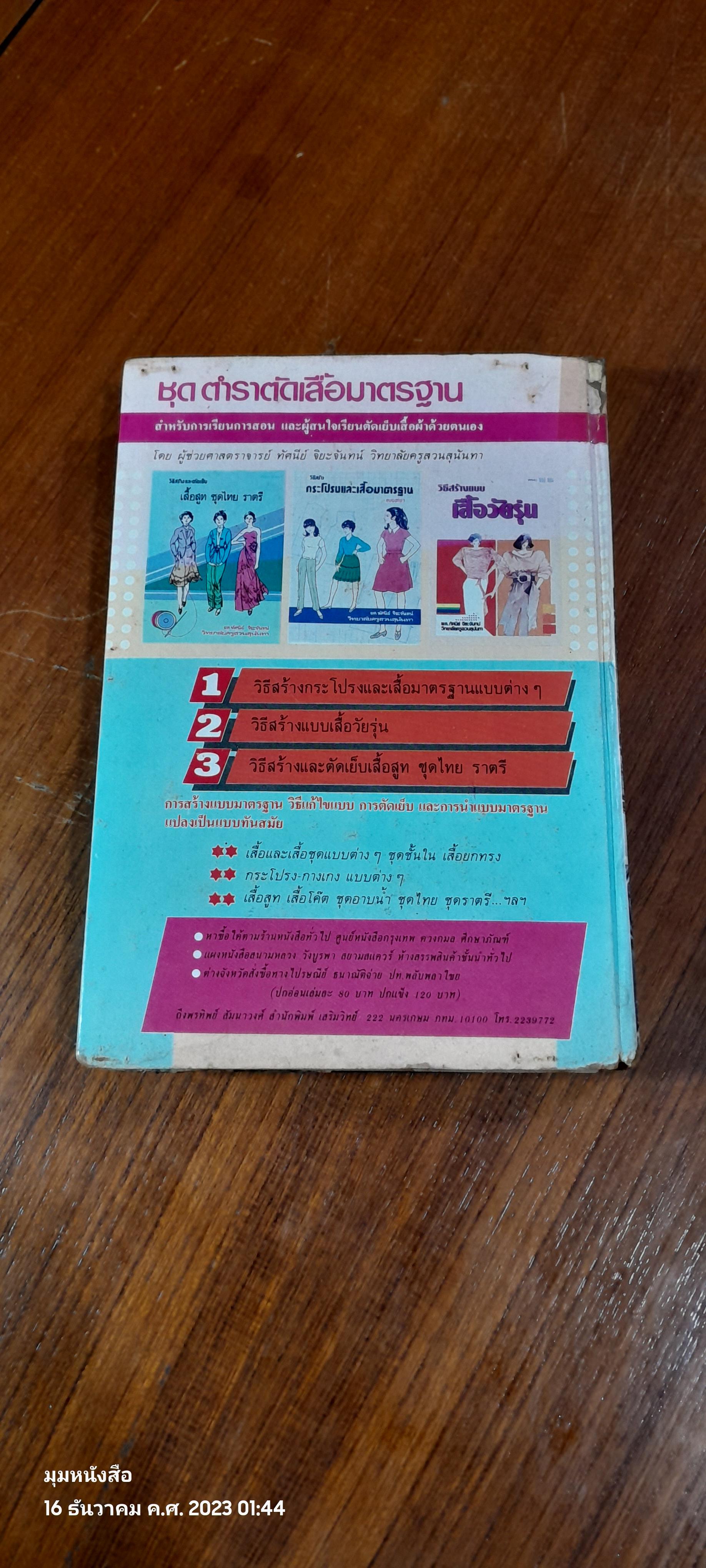 กับข้าวชาวบ้าน 1000 ชนิด / คณะอาจารย์สถาบันการเรือน