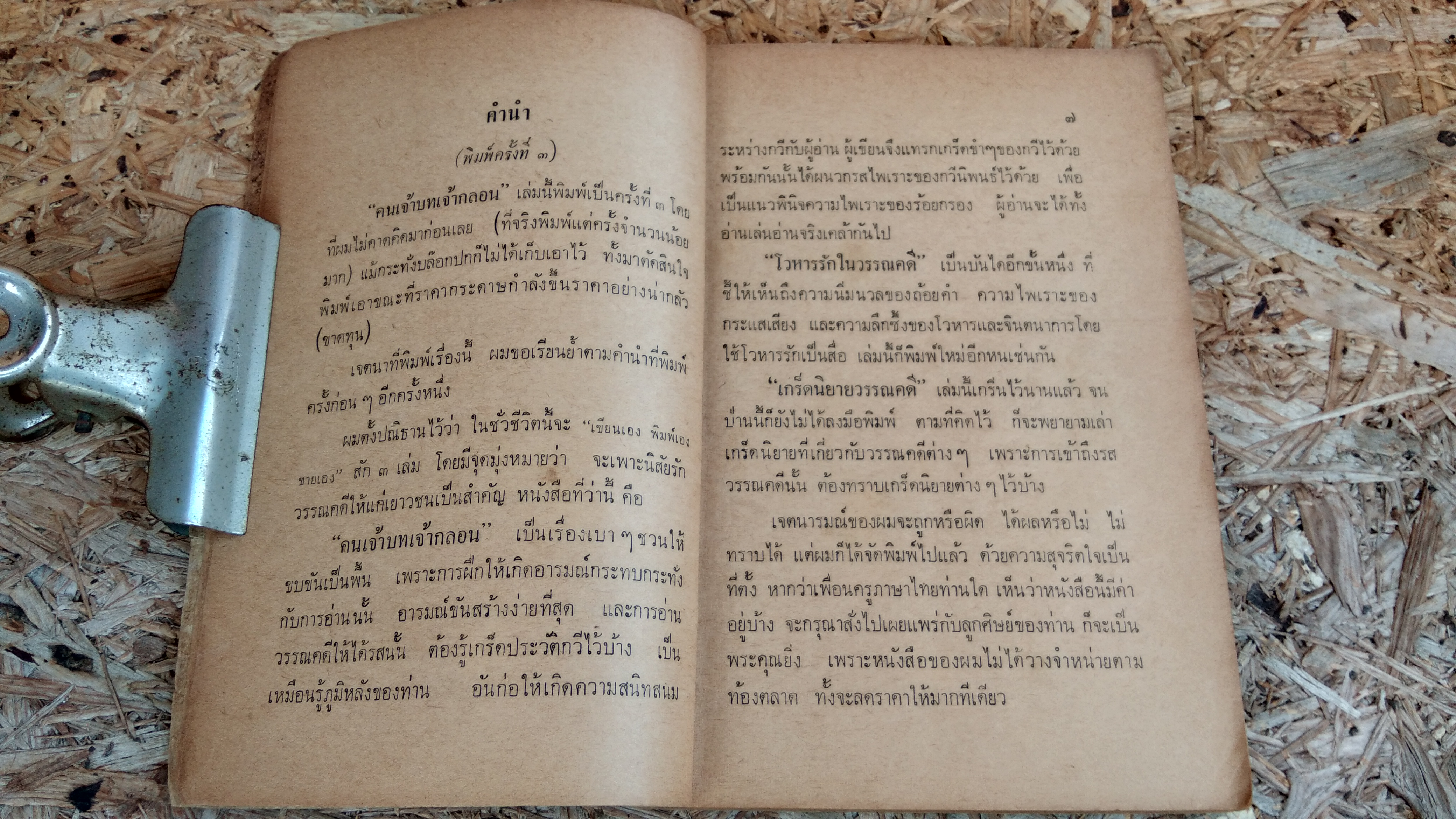 คนเจ้าบทเจ้ากลอน และ แนวพินิจบทร้อยกรอง / ประจักษ์ ประภาพิทยากร