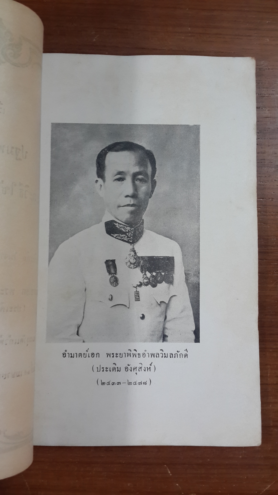 ปฐมพยาบาล และวิธีใช้ยาตำราหลวง : อนุสรณ์ในงานพระราชทานเพลิงศพ อำมาตย์เอก พระยาพิพิธอำพลวิมลภักดี (ประเดิม อังศุสิงห์)