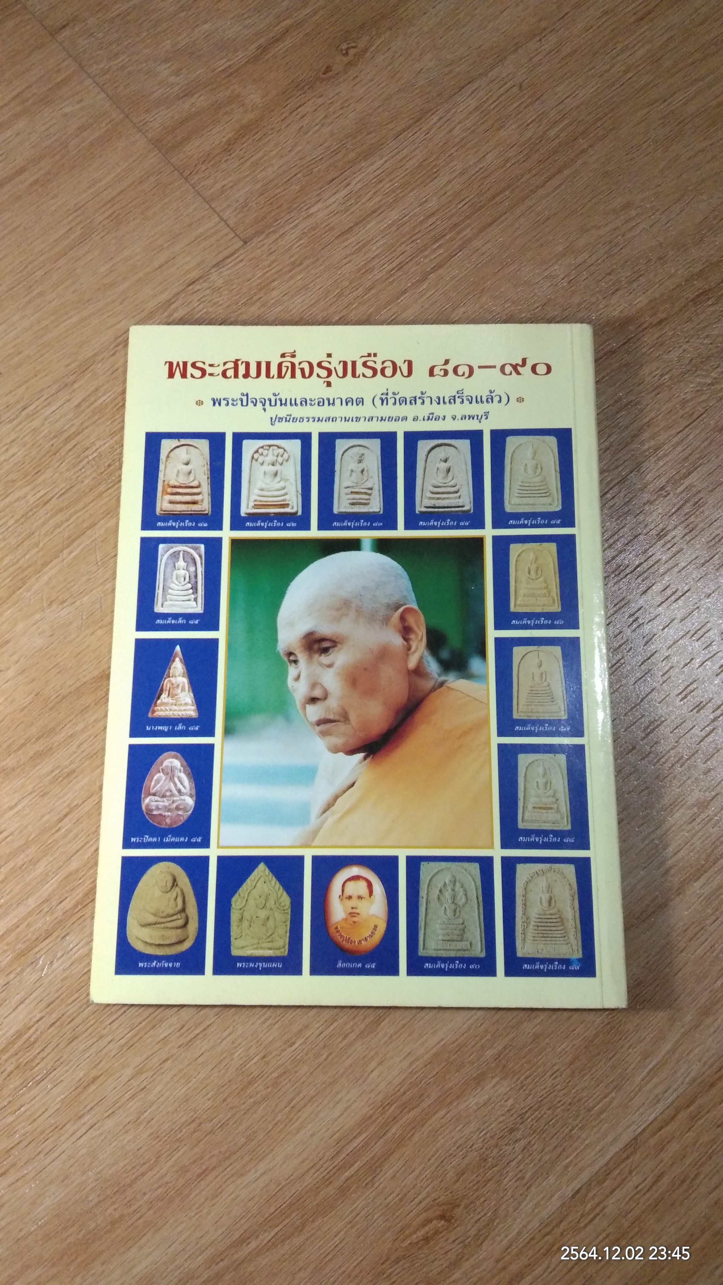 ประวัติ ประสบการณ์ และภาพวัตถุมงคล หลวงปู่เรือง อาภัสสะโร ฉบับสมบูรณ์ / อรรถพรรักษา