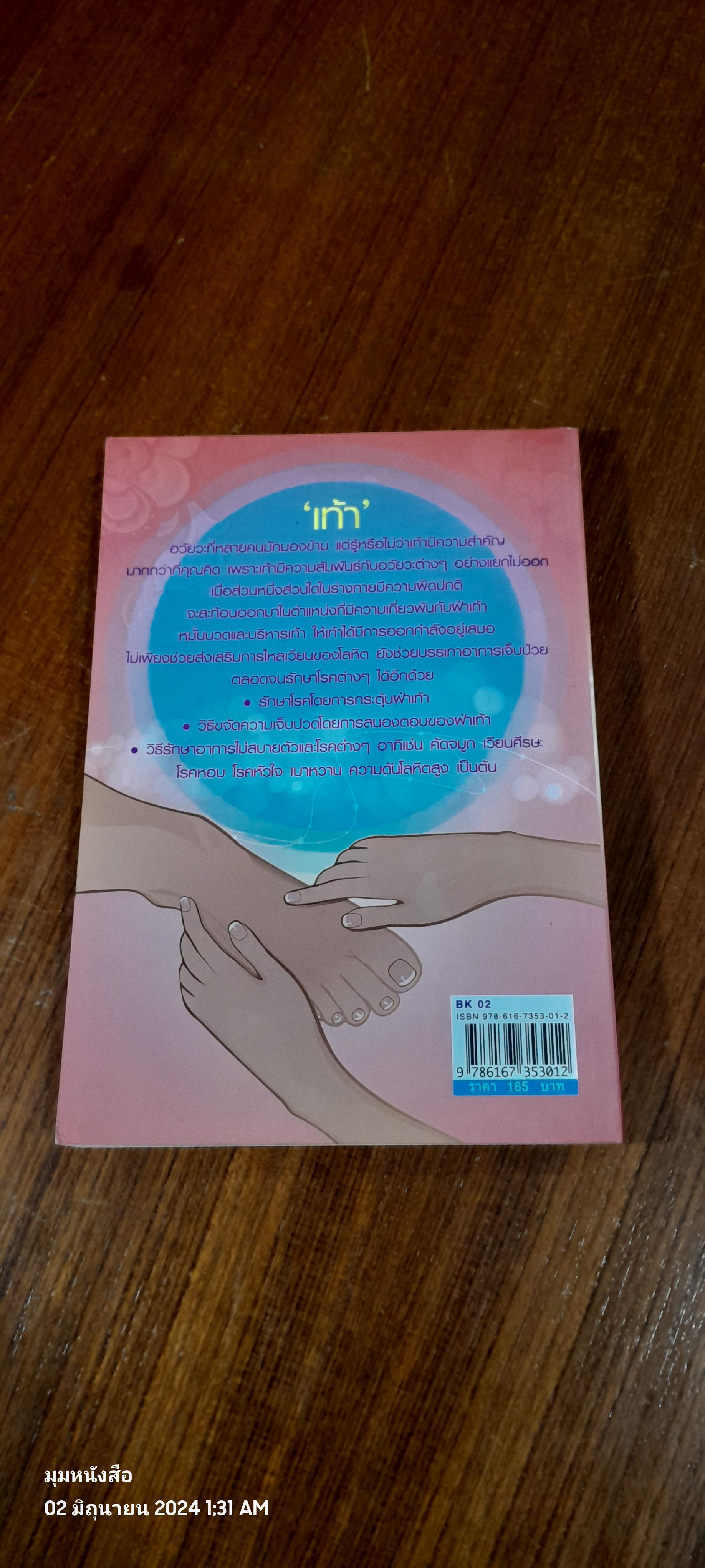 นวด-กระตุ้นฝ่าเท้า เพื่อความแข็งแรงและขจัดโรคภัย / ม.อึ้งอรุณ